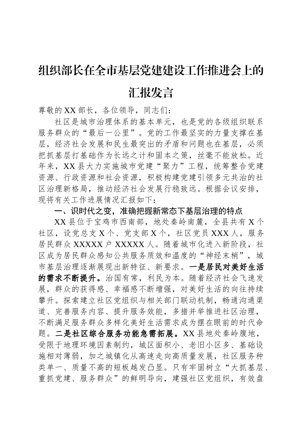 组织部长在全市基层党建建设工作推进会上的汇报发言_第1页