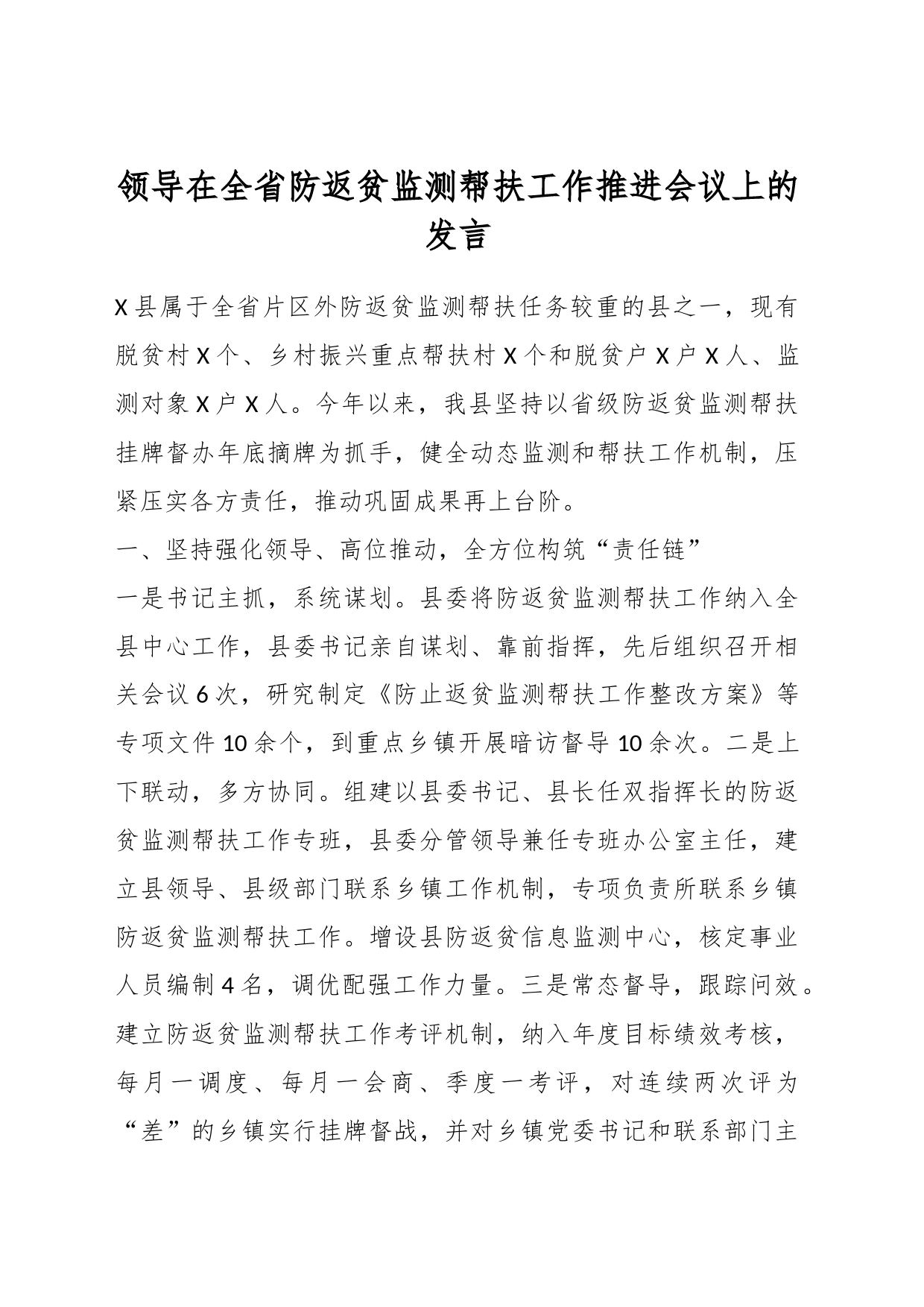 领导在全省防返贫监测帮扶工作推进会议上的发言_第1页