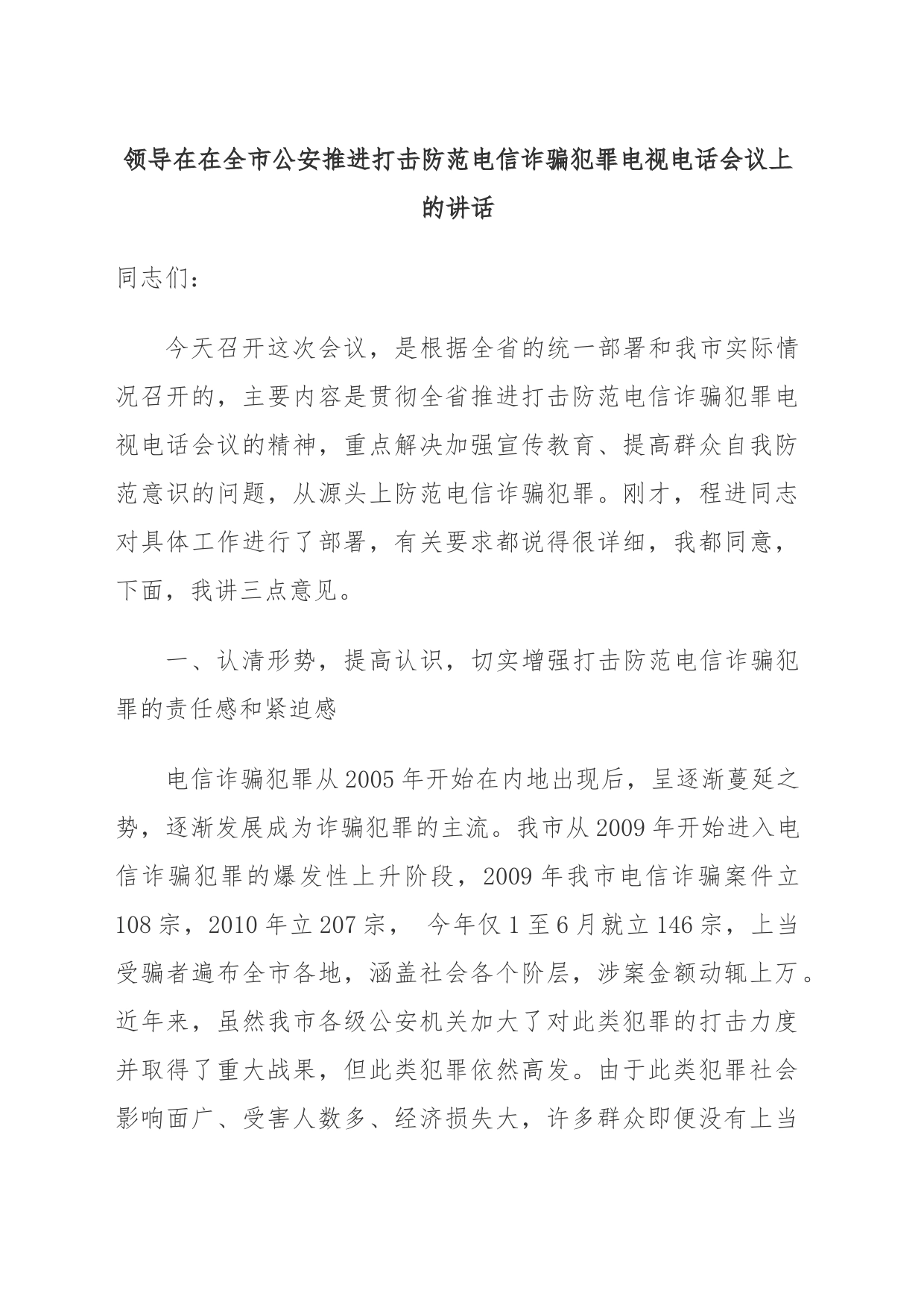 领导在在全市公安推进打击防范电信诈骗犯罪电视电话会议上的讲话_第1页