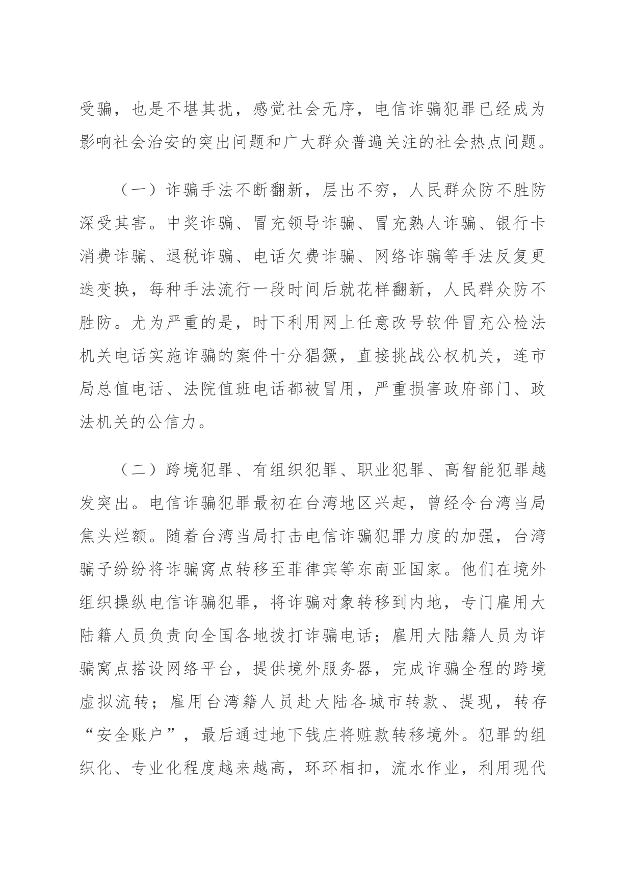 领导在在全市公安推进打击防范电信诈骗犯罪电视电话会议上的讲话_第2页