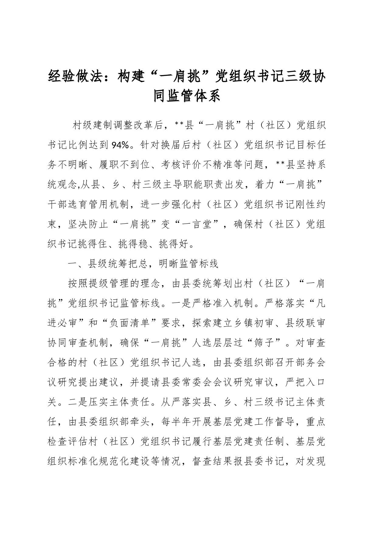 经验做法：构建“一肩挑”党组织书记三级协同监管体系_第1页