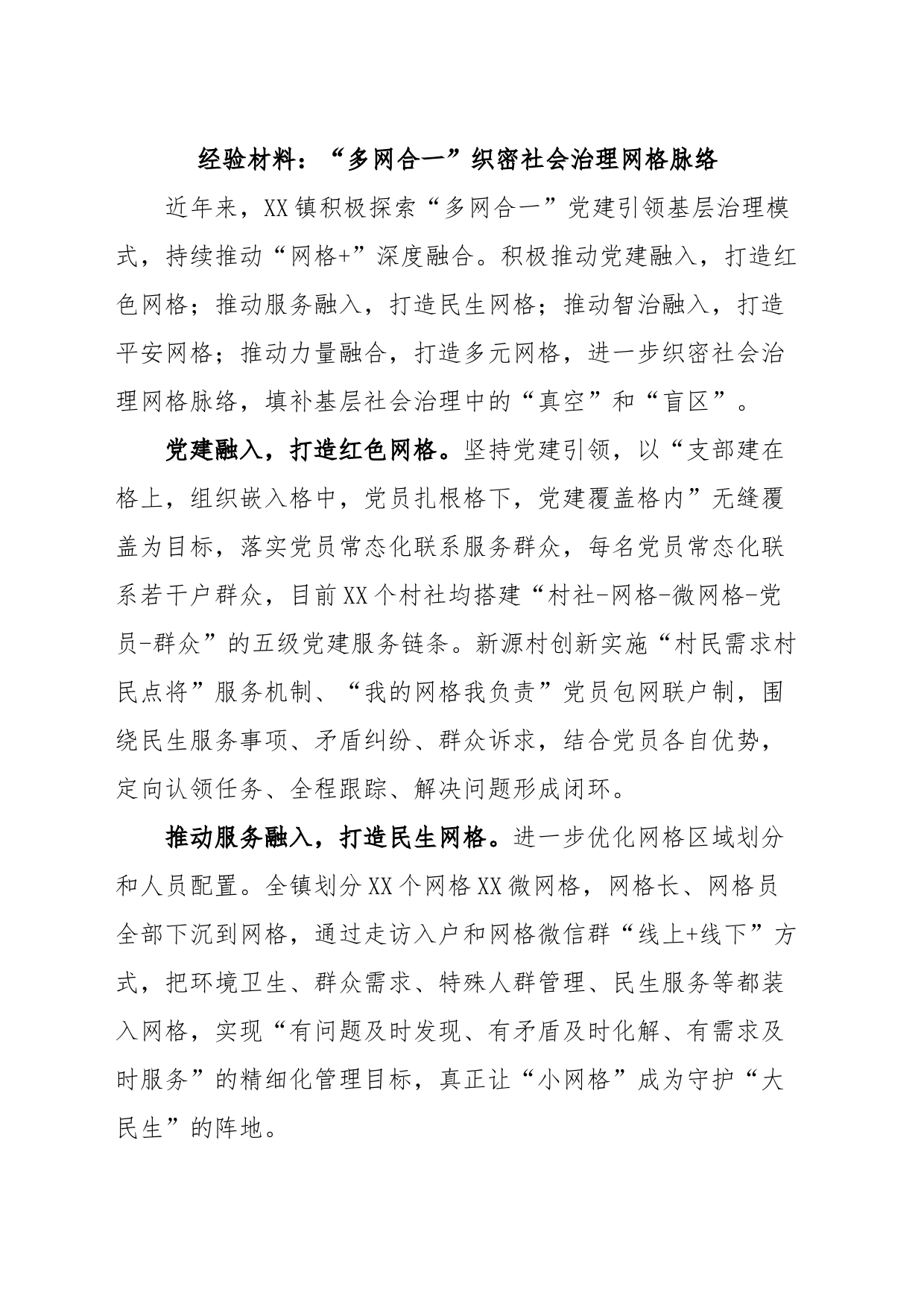 经验材料：“多网合一”织密社会治理网格脉络_第1页