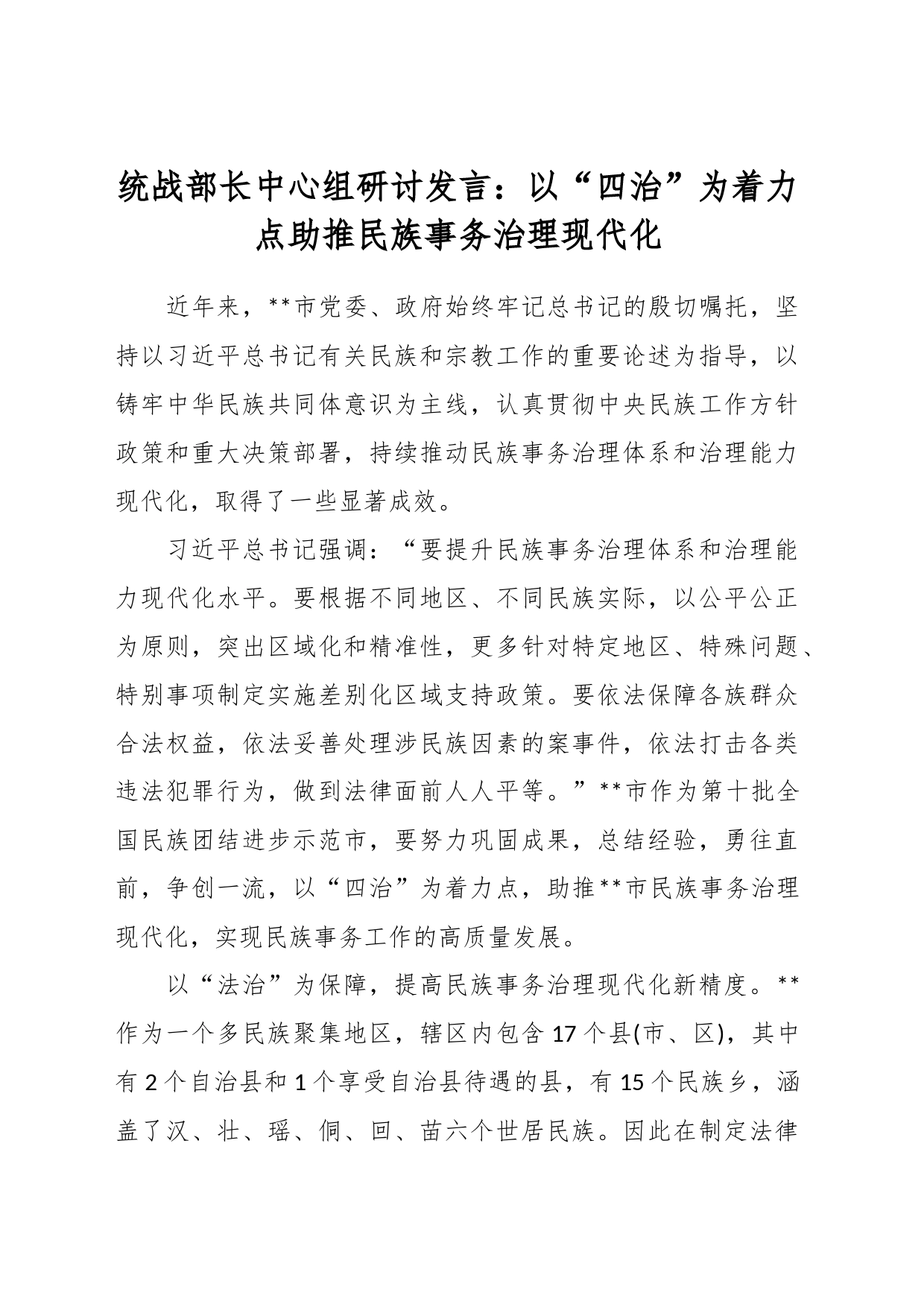 统战部长中心组研讨发言：以“四治”为着力点助推民族事务治理现代化_第1页