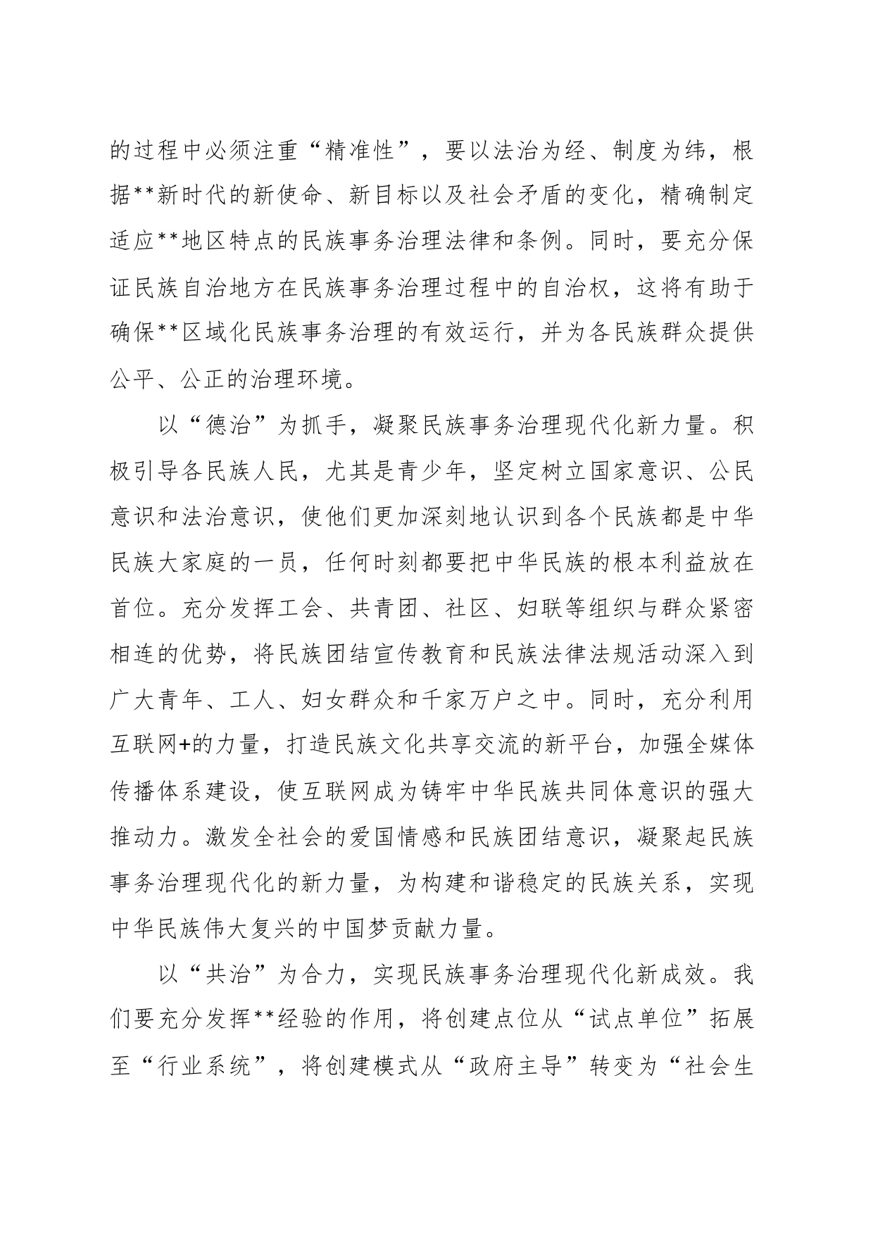 统战部长中心组研讨发言：以“四治”为着力点助推民族事务治理现代化_第2页