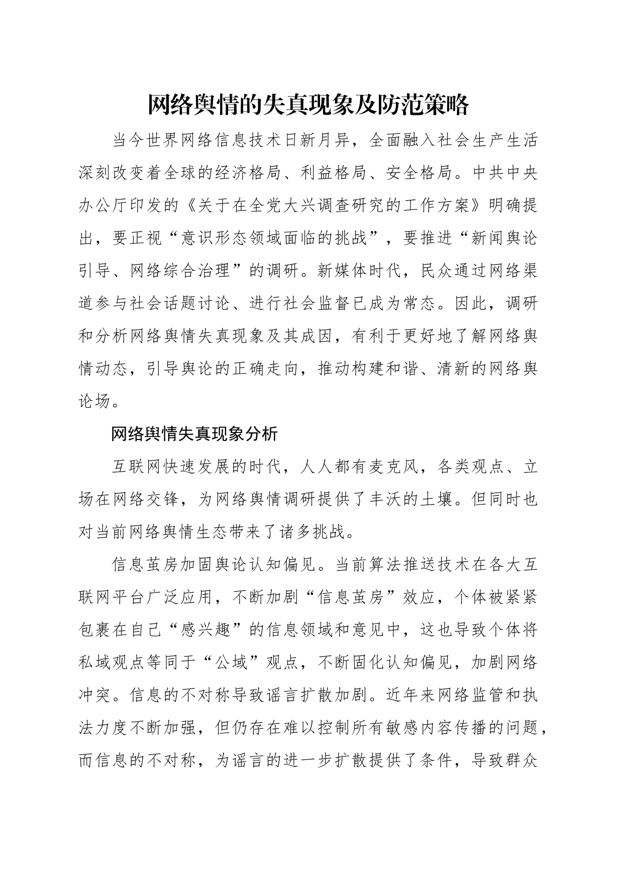 网络舆情主题经验交流材料汇编（6篇）_第2页