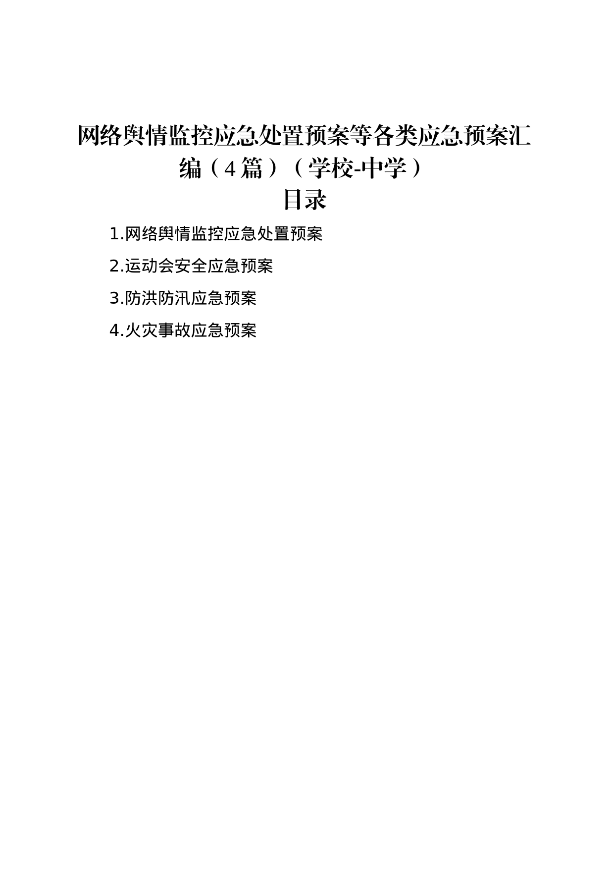 网络舆情监控应急处置预案等各类应急预案汇编（4篇）（学校-中学）_第1页