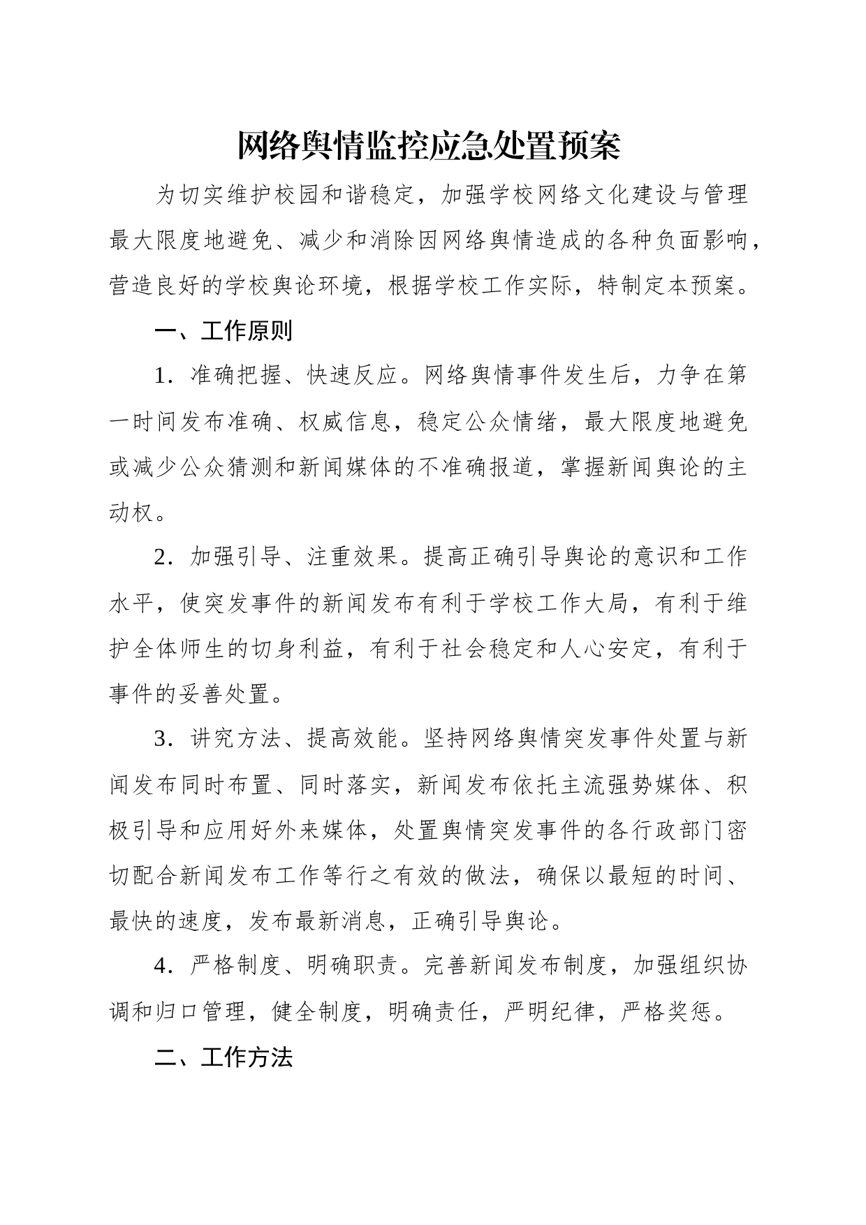 网络舆情监控应急处置预案等各类应急预案汇编（4篇）（学校-中学）_第2页