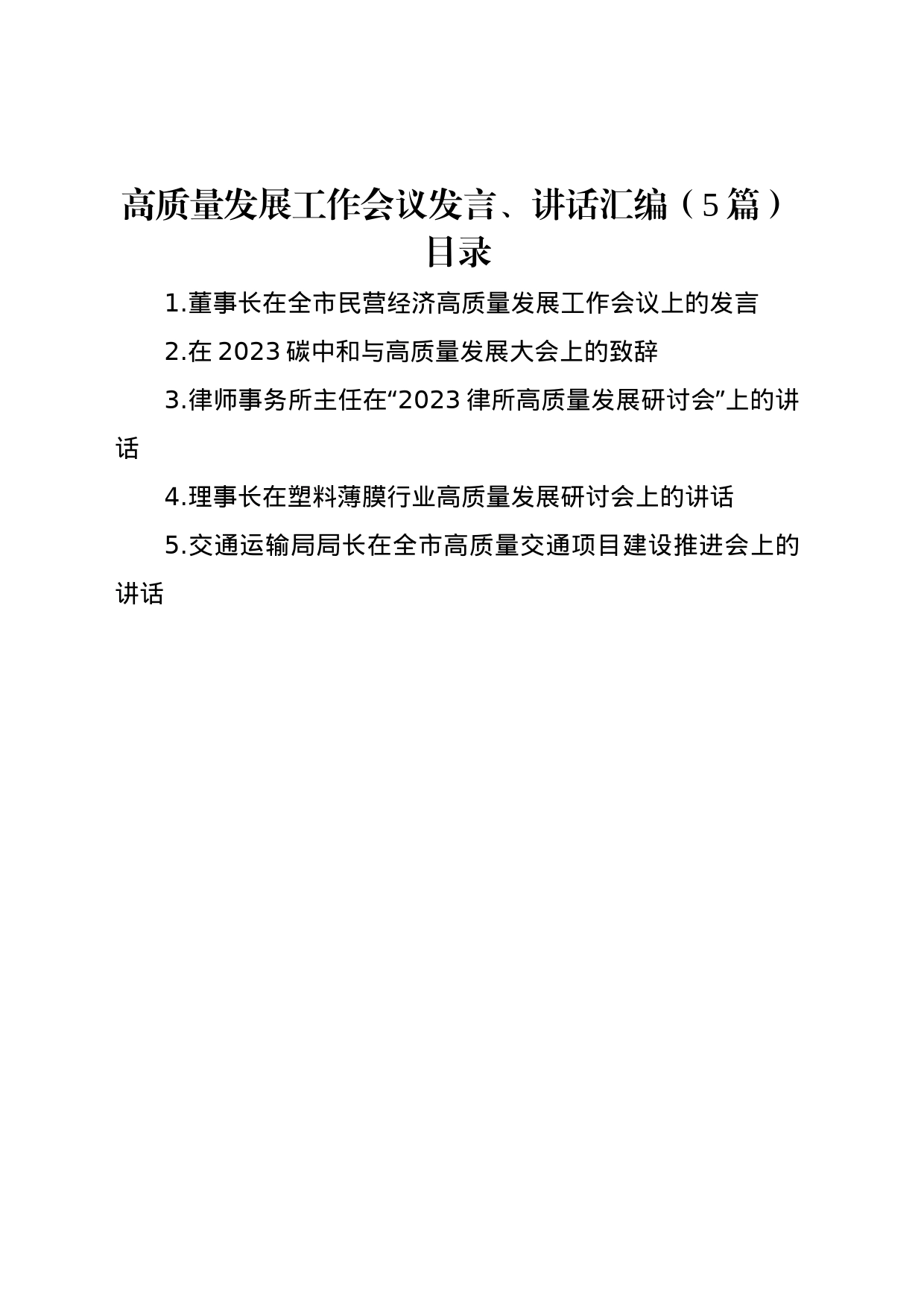 高质量发展工作会议发言、讲话汇编（5篇）_第1页