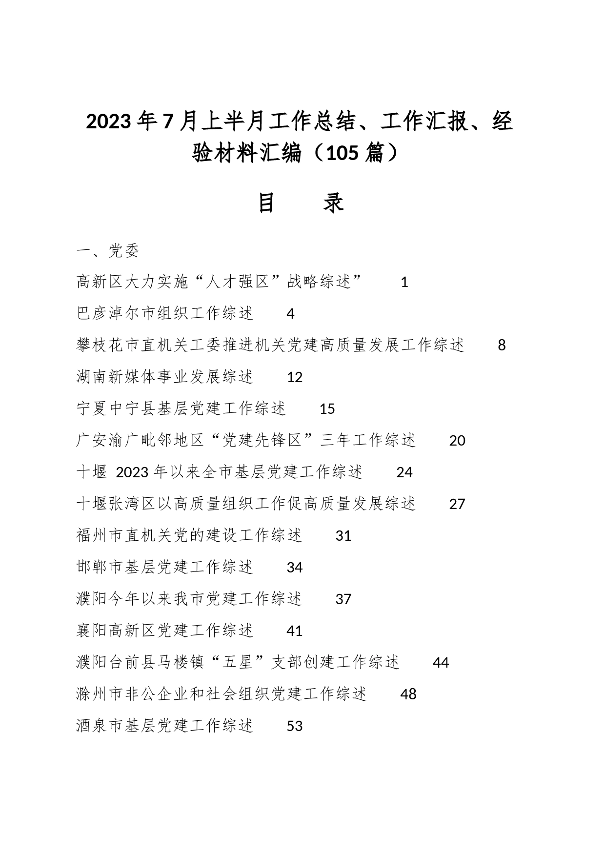 （100篇）2023年7月上半月工作总结、工作汇报、经验材料汇编_第1页