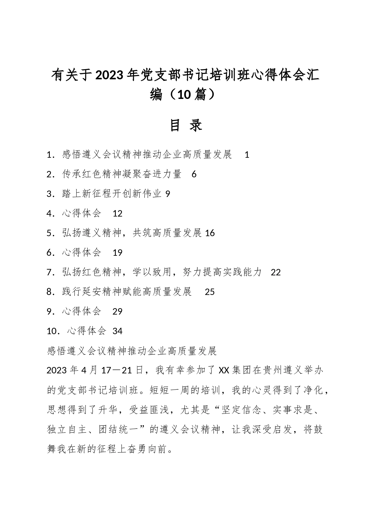 （10篇)有关于2023年党支部书记培训班心得体会汇编_第1页