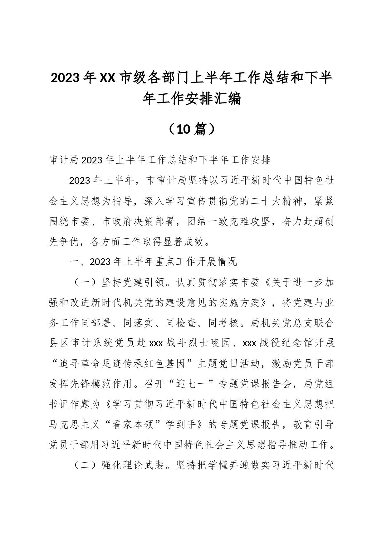 （10篇）2023年XX市级各部门上半年工作总结和下半年工作安排汇编_第1页