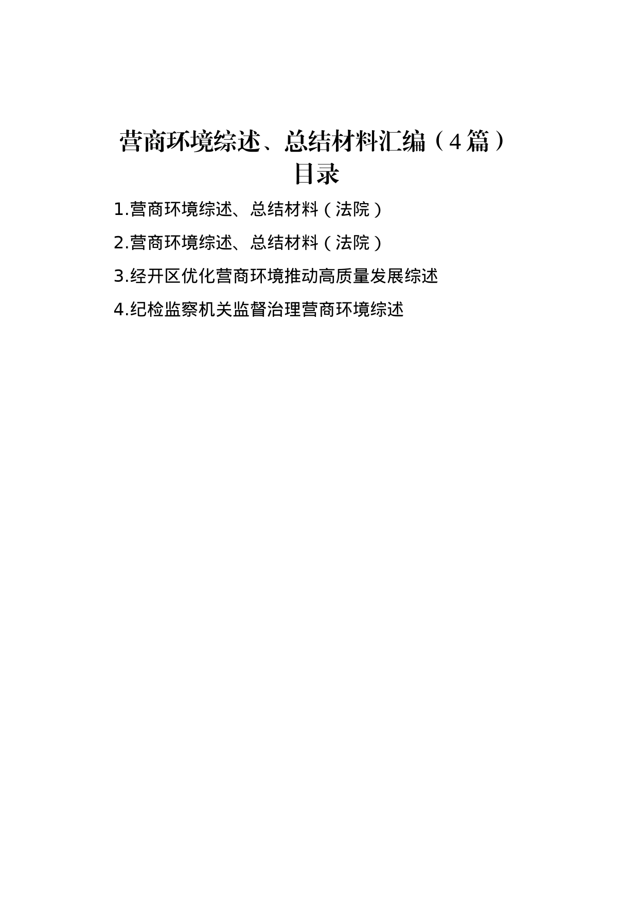 营商环境综述、总结材料汇编（4篇）_第1页