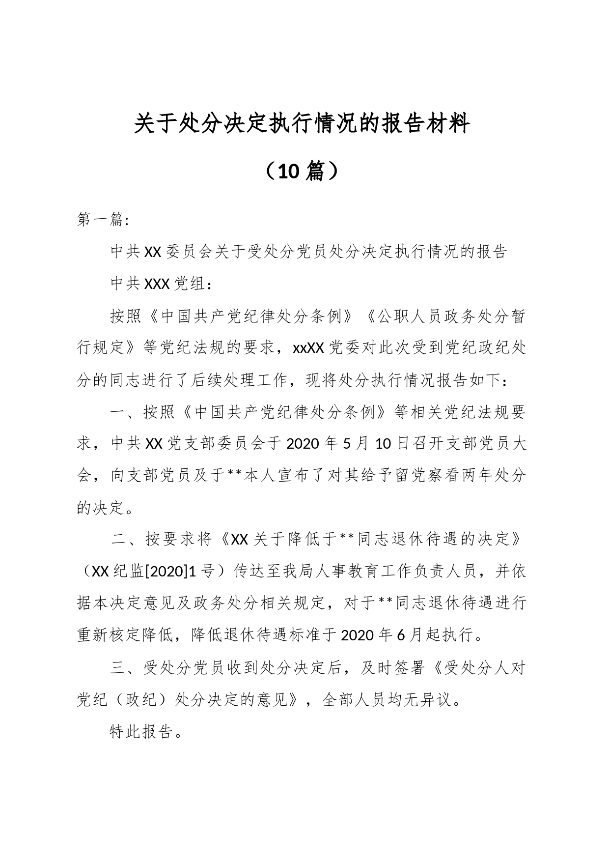 （10篇）关于处分决定执行情况的报告材料_第1页