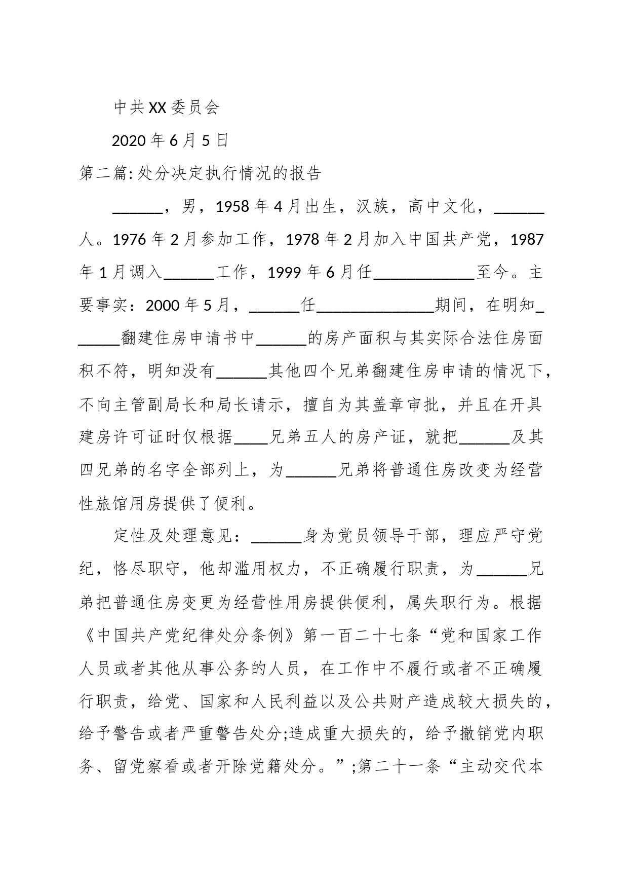 （10篇）关于处分决定执行情况的报告材料_第2页