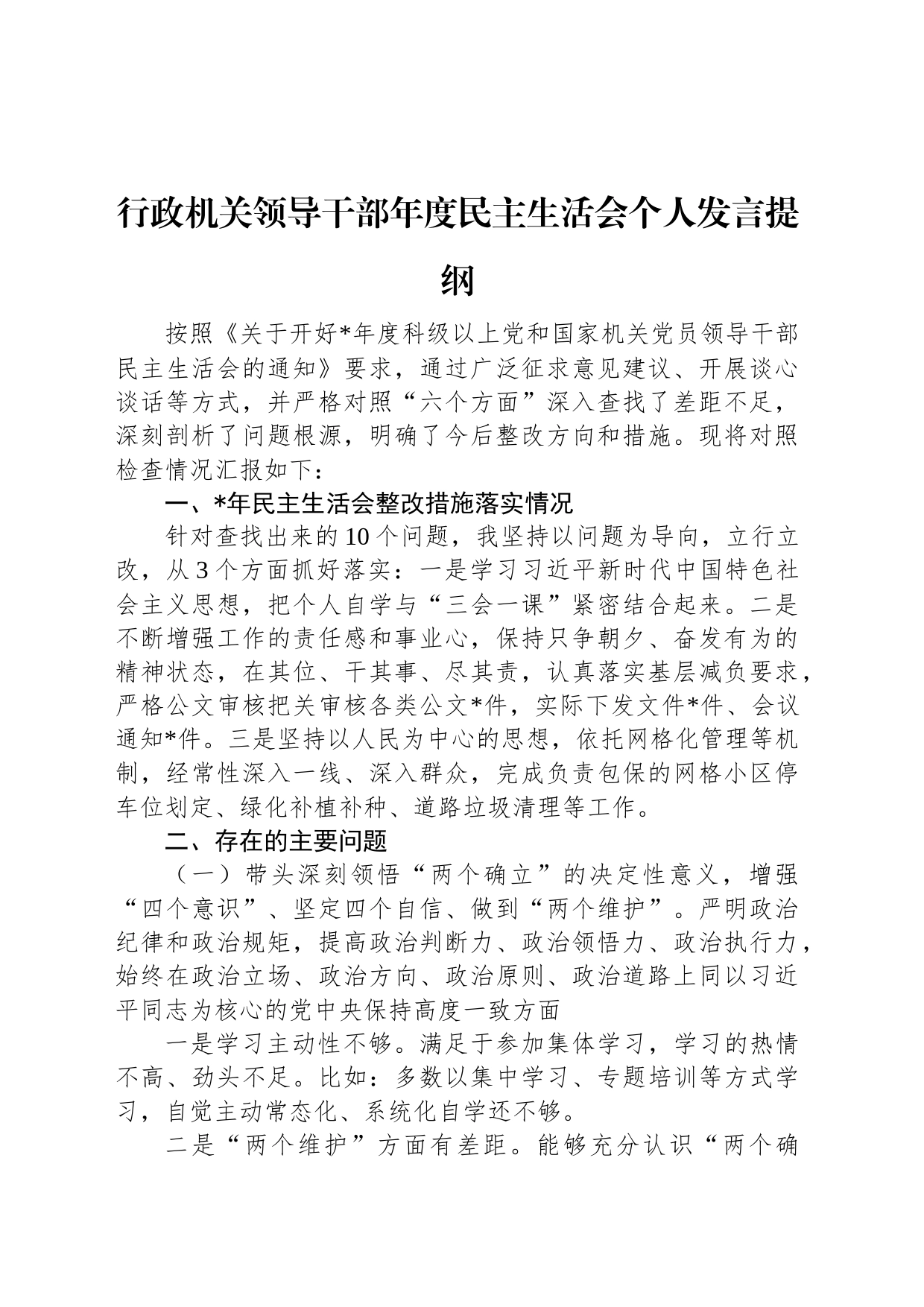 行政机关领导干部年度民主生活会个人发言提纲_第1页