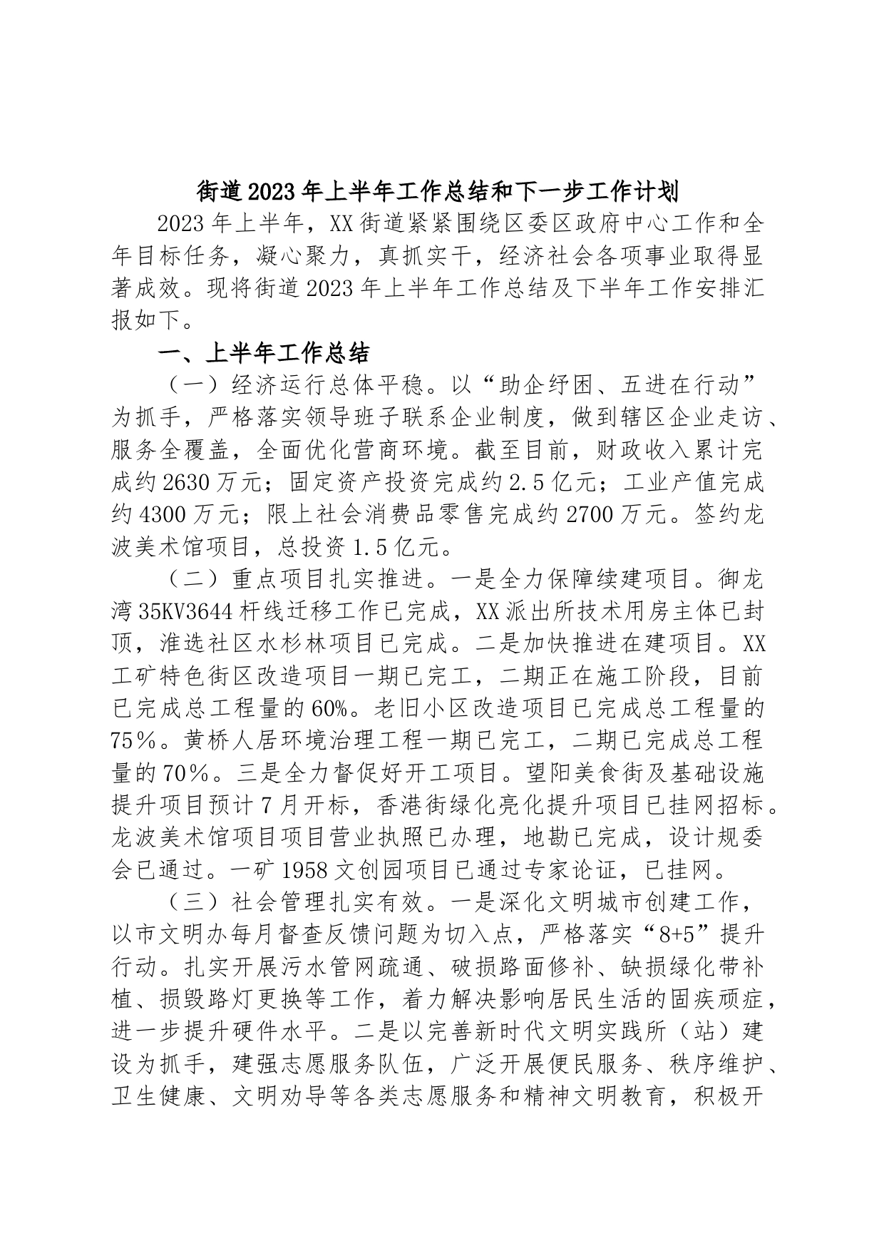 街道2023年上半年工作总结和下一步工作计划_第1页