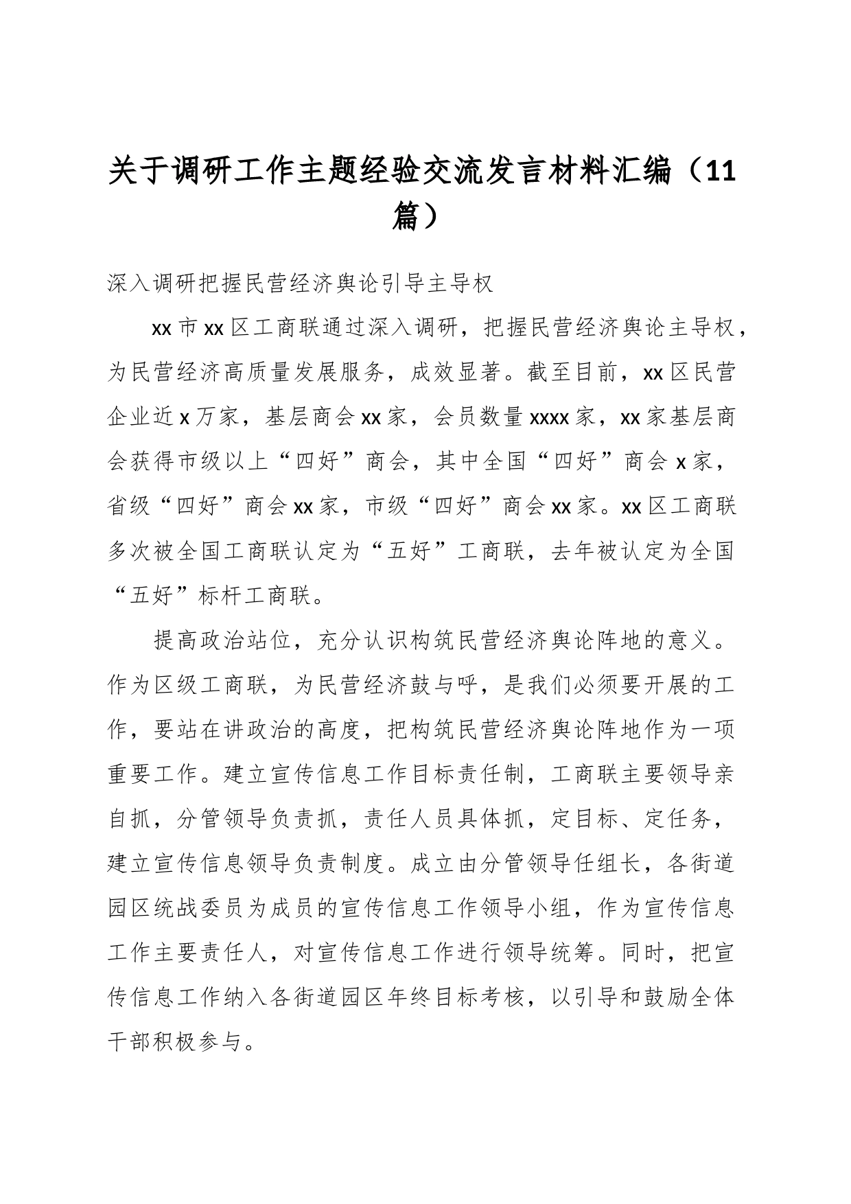 （11篇）关于调研工作主题经验交流发言材料汇编_第1页