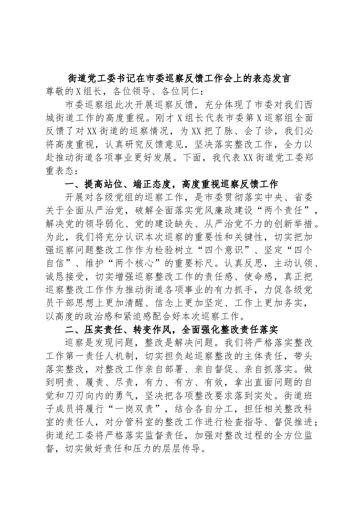 街道党工委书记在市委巡察反馈工作会上的表态发言_第1页