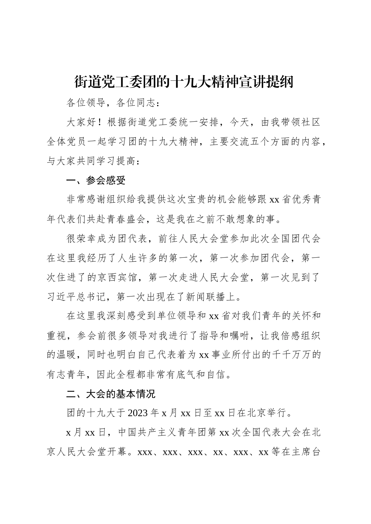 街道党工委团的十九大精神宣讲提纲_第1页