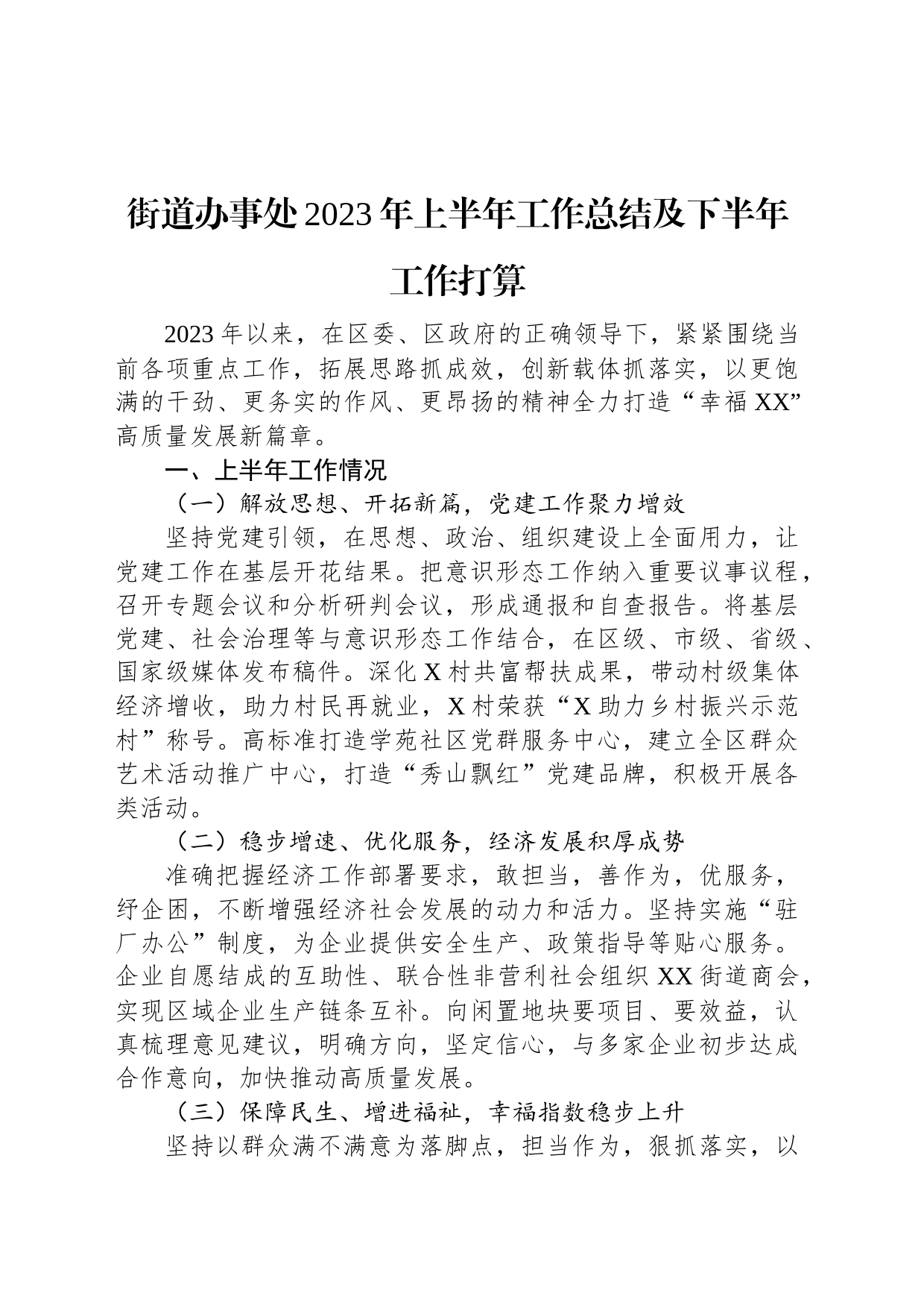 街道办事处2023年上半年工作总结及下半年工作打算_第1页