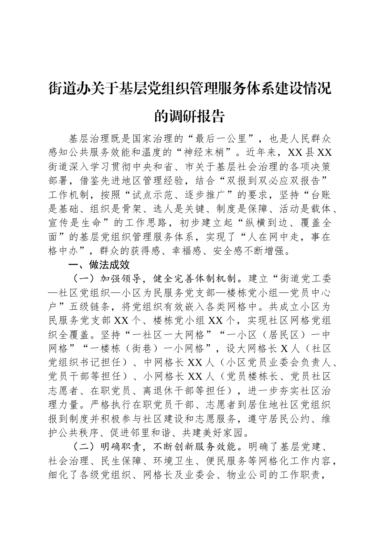 街道办关于基层党组织管理服务体系建设情况的调研报告_第1页