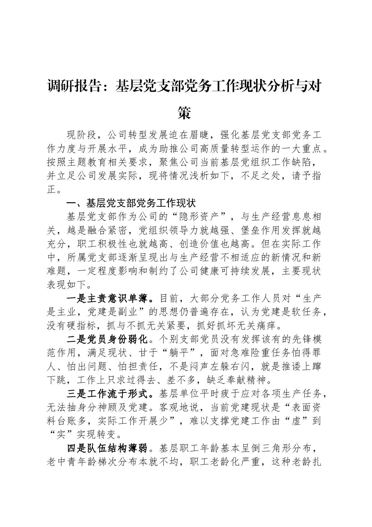 调研报告：基层党支部党务工作现状分析与对策_第1页