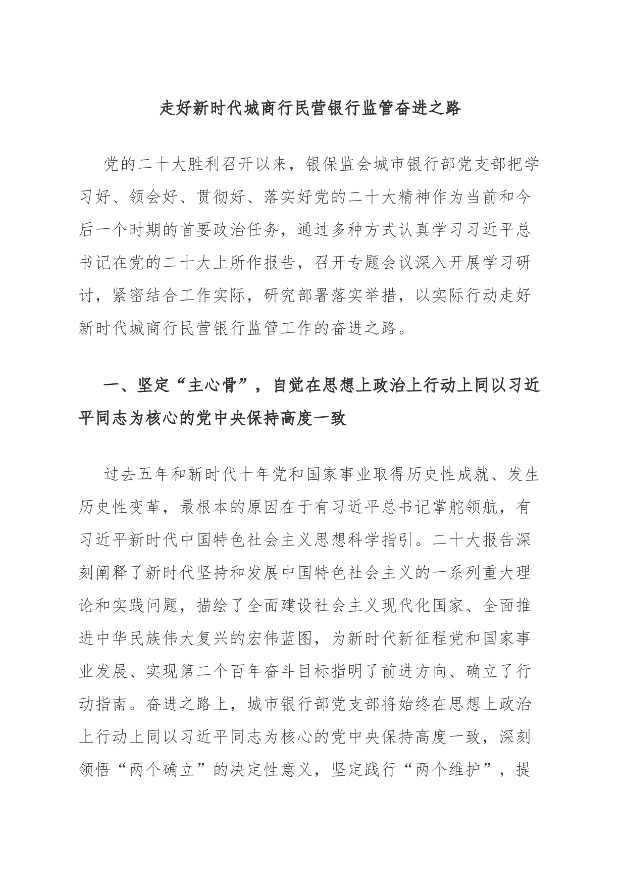 走好新时代城商行民营银行监管奋进之路_第1页