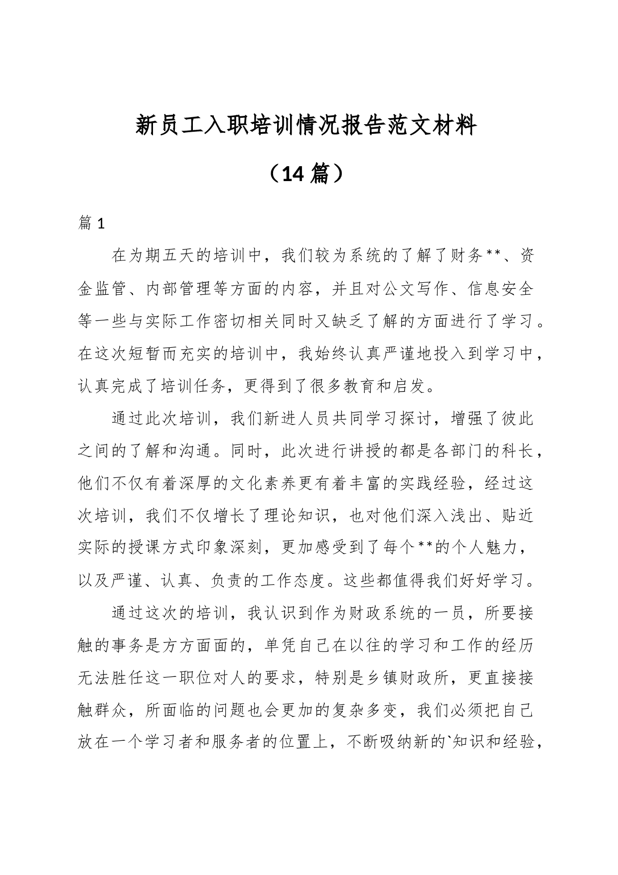 （14篇）关于新员工入职培训情况报告材料_第1页