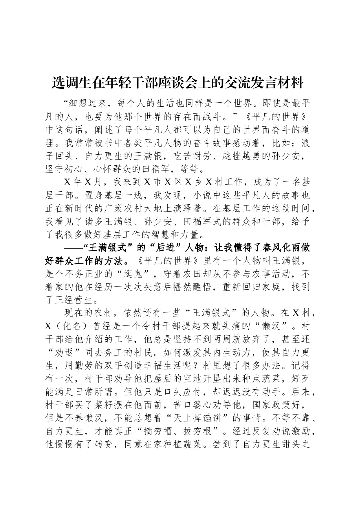 选调生在年轻干部座谈会上的交流发言材料_第1页