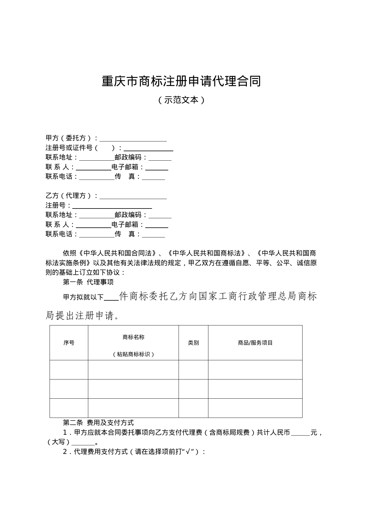 重庆市商标注册申请代理合同示范文本（2015年版）_第1页