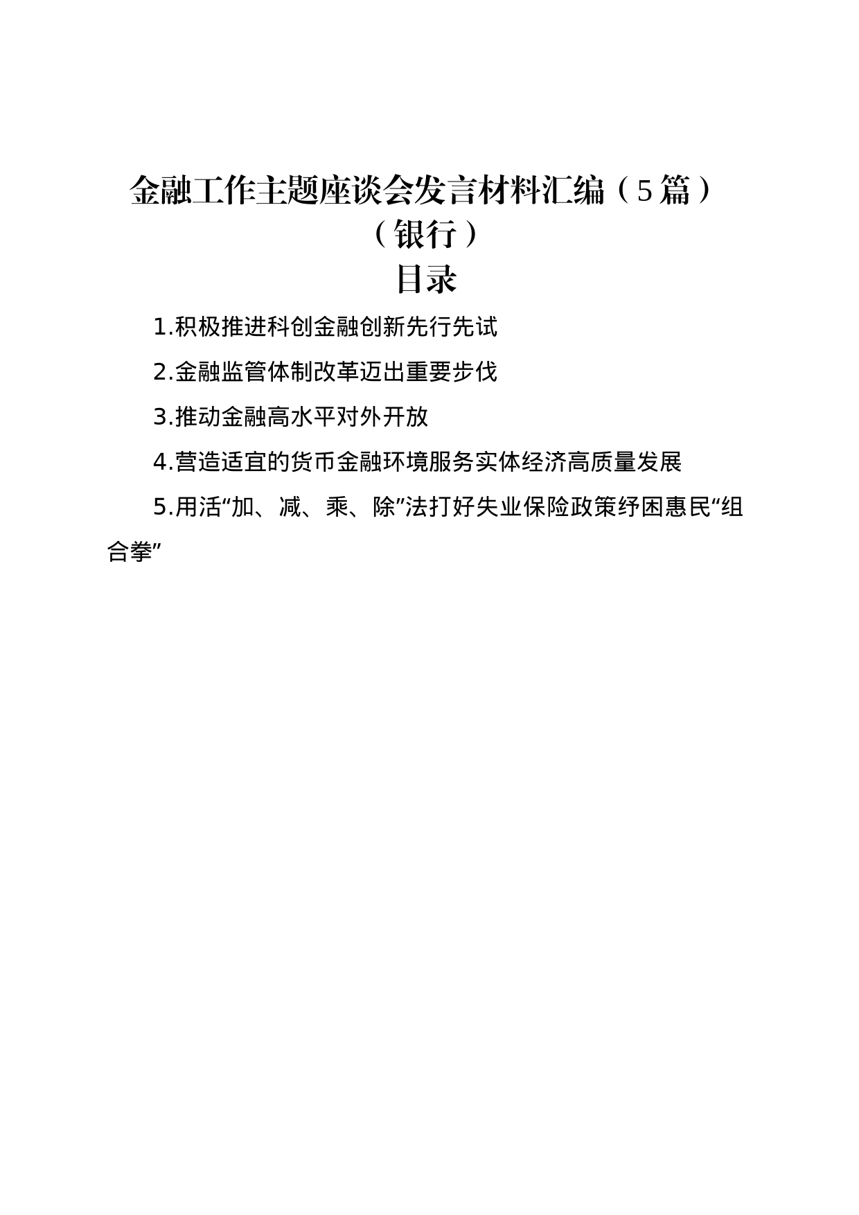 金融工作主题座谈会发言材料汇编（5篇）（银行）_第1页