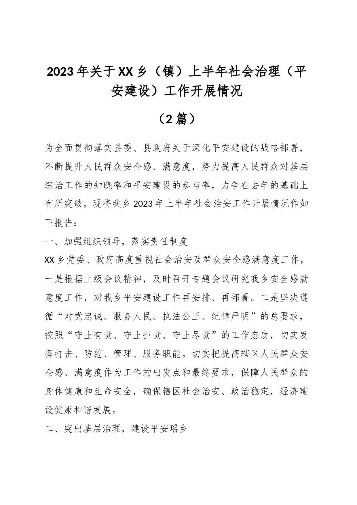 （2篇）2023年关于XX乡（镇）上半年社会治理（平安建设）工作开展情况_第1页