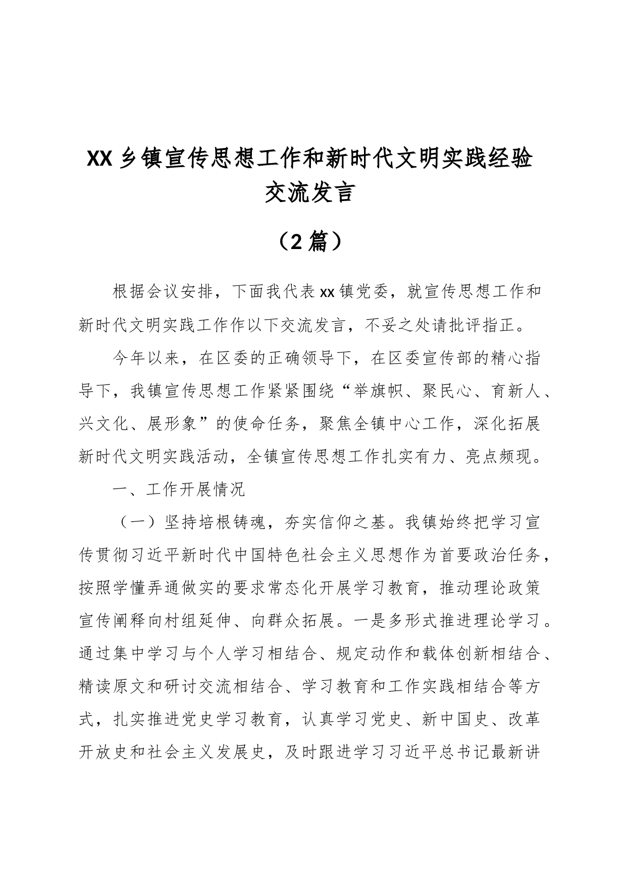 （2篇）XX乡镇街道宣传思想工作和新时代文明实践经验交流发言_第1页