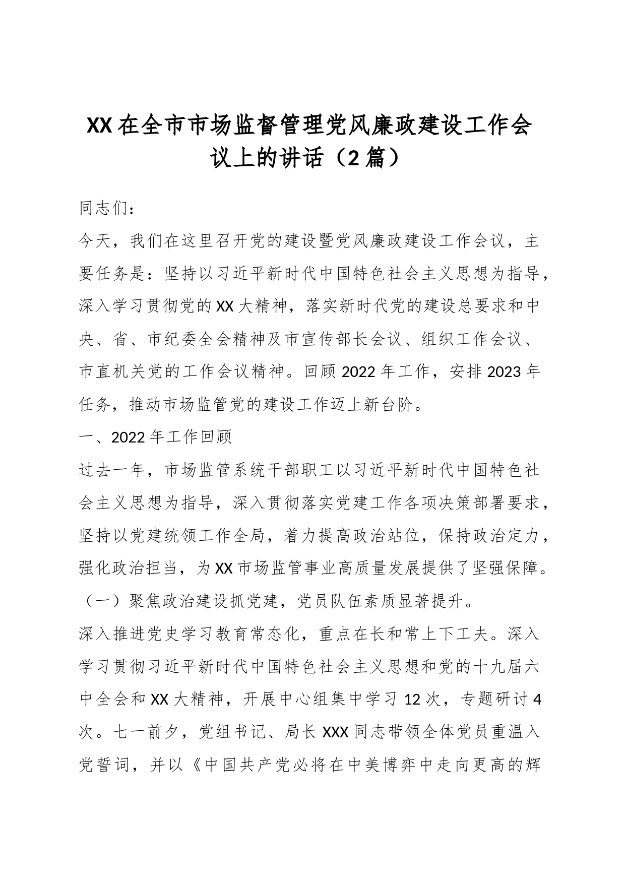 （2篇）XX在全市市场监督管理党风廉政建设工作会议上的讲话_第1页