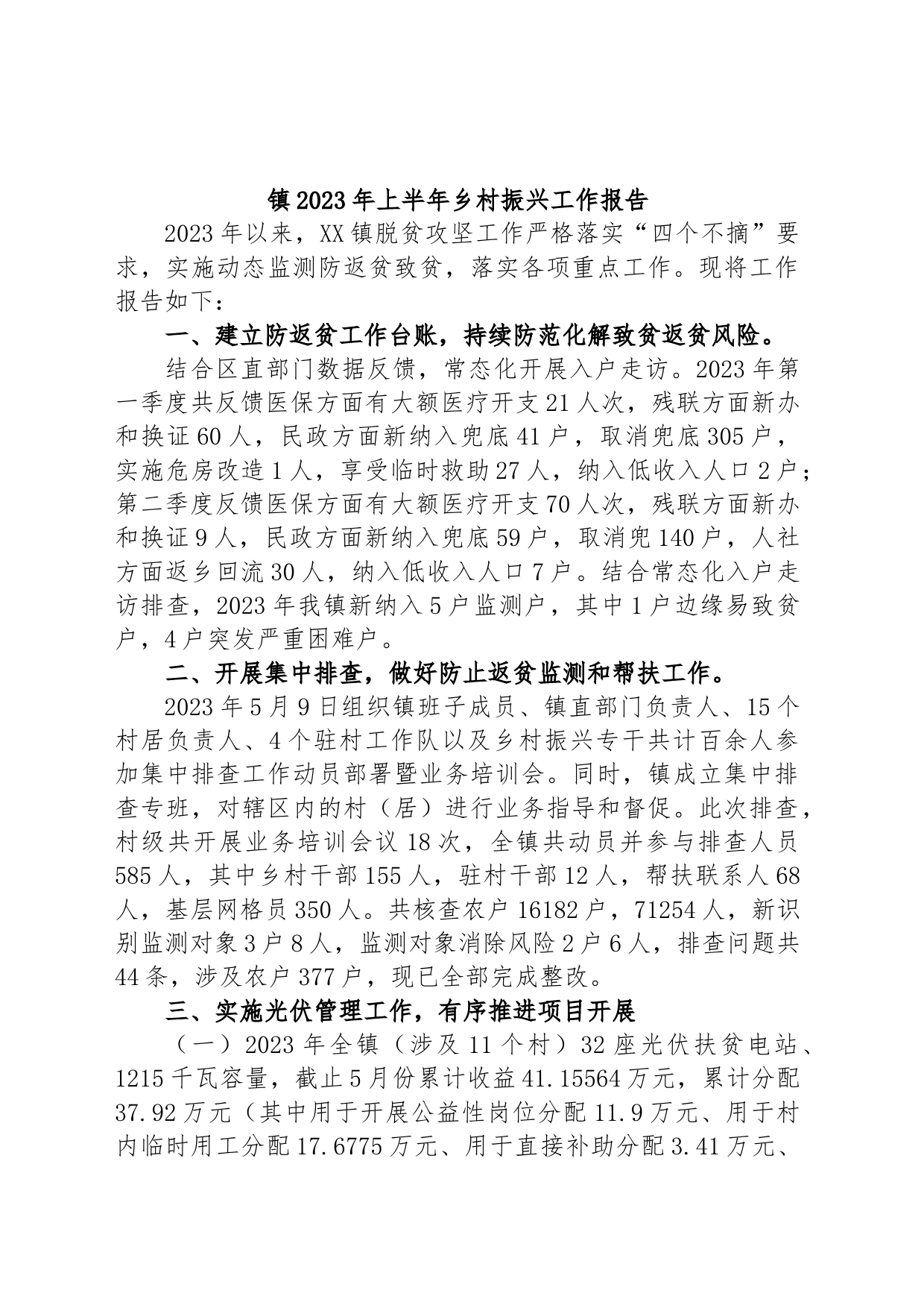 镇2023年上半年乡村振兴工作报告_第1页