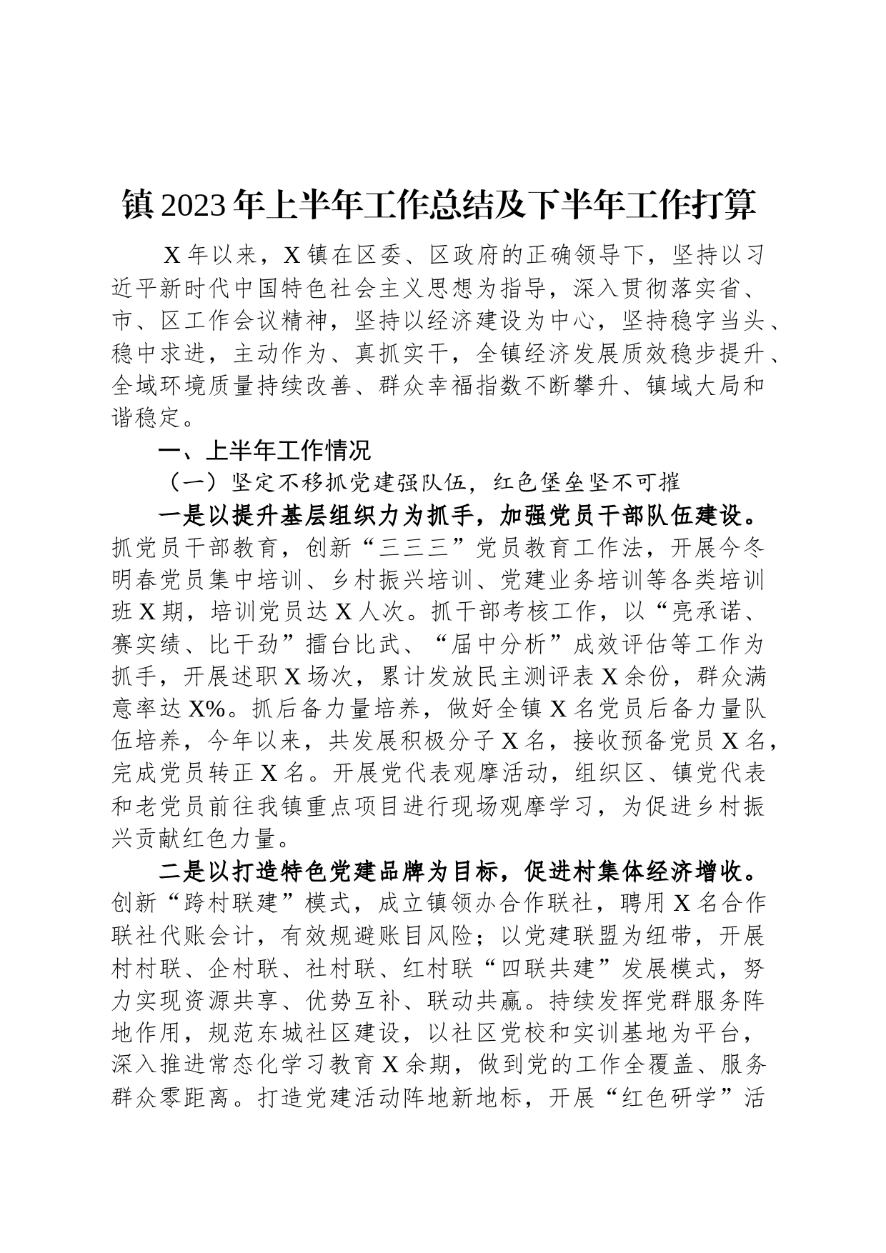 镇2023年上半年工作总结及下半年工作打算_第1页