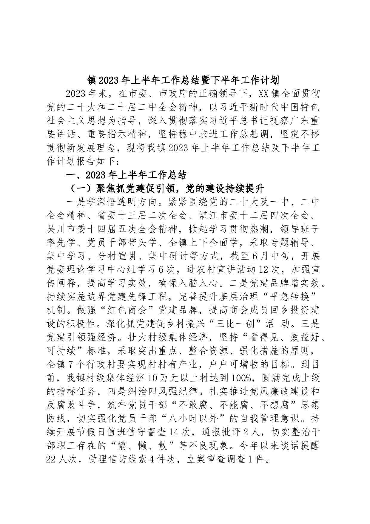 镇2023年上半年工作总结暨下半年工作计划_第1页