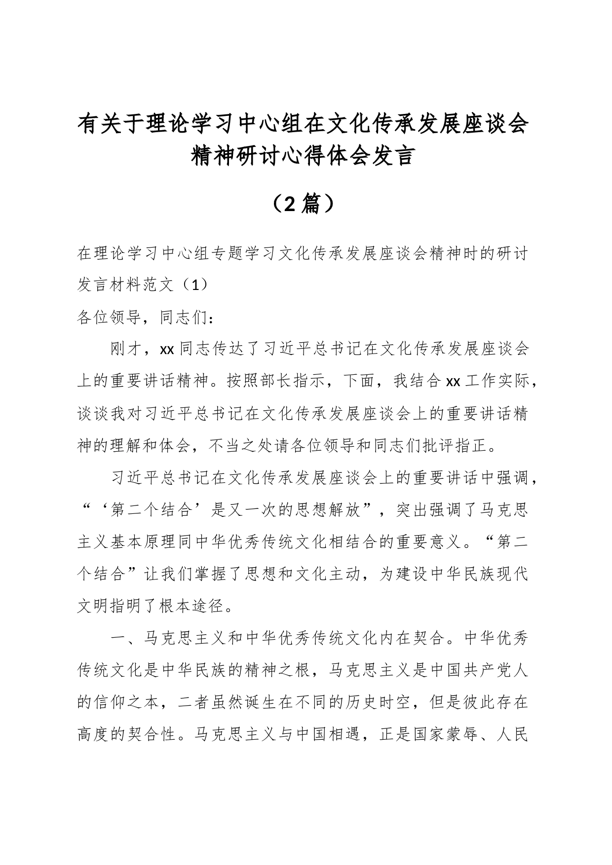 （2篇）有关于理论学习中心组在文化传承发展座谈会精神研讨心得体会发言_第1页