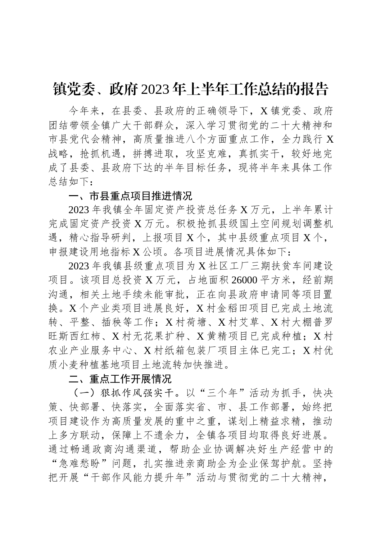 镇党委、政府2023年上半年工作总结的报告_第1页