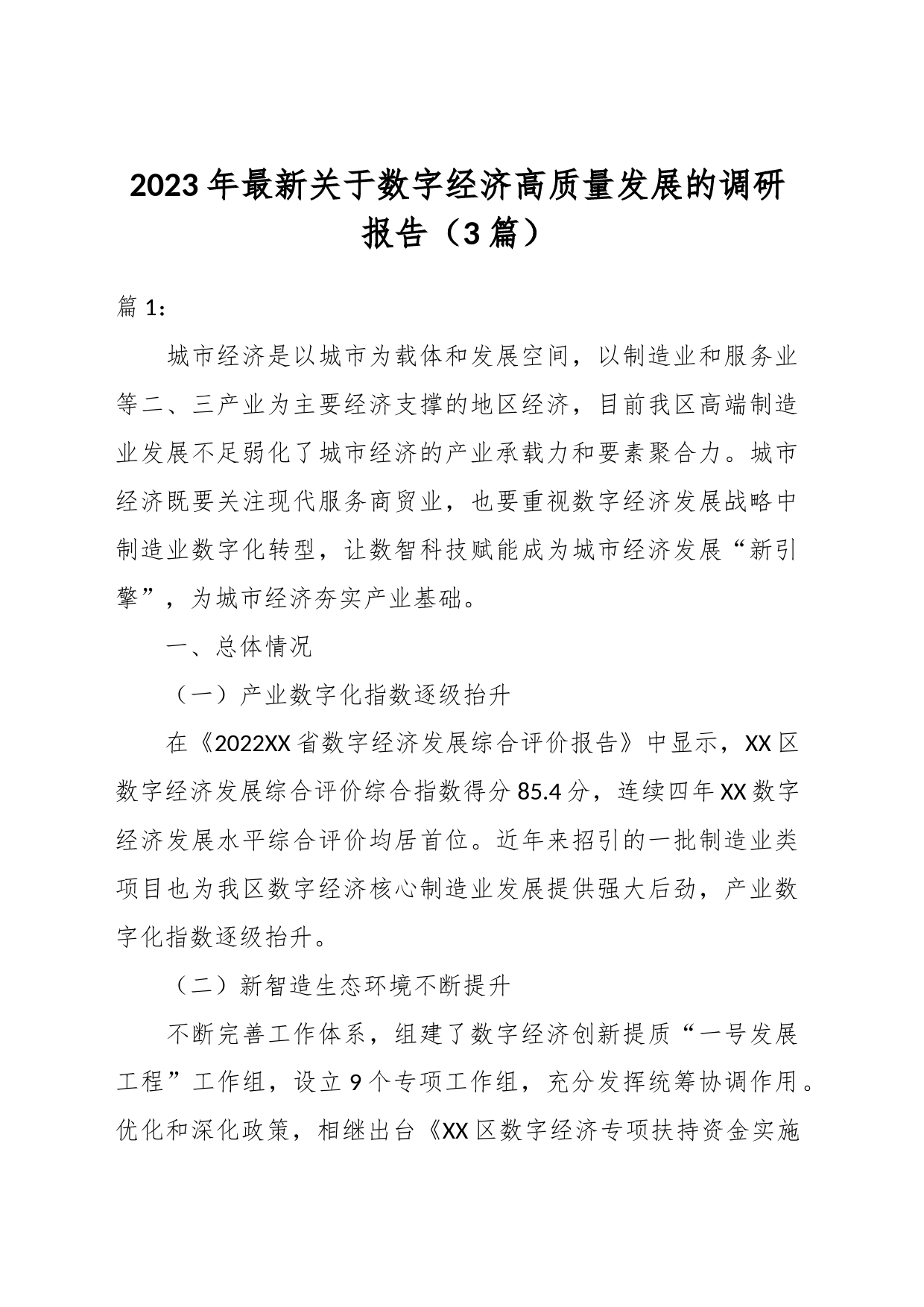 （3篇）2023年最新关于数字经济高质量发展的调研报告_第1页