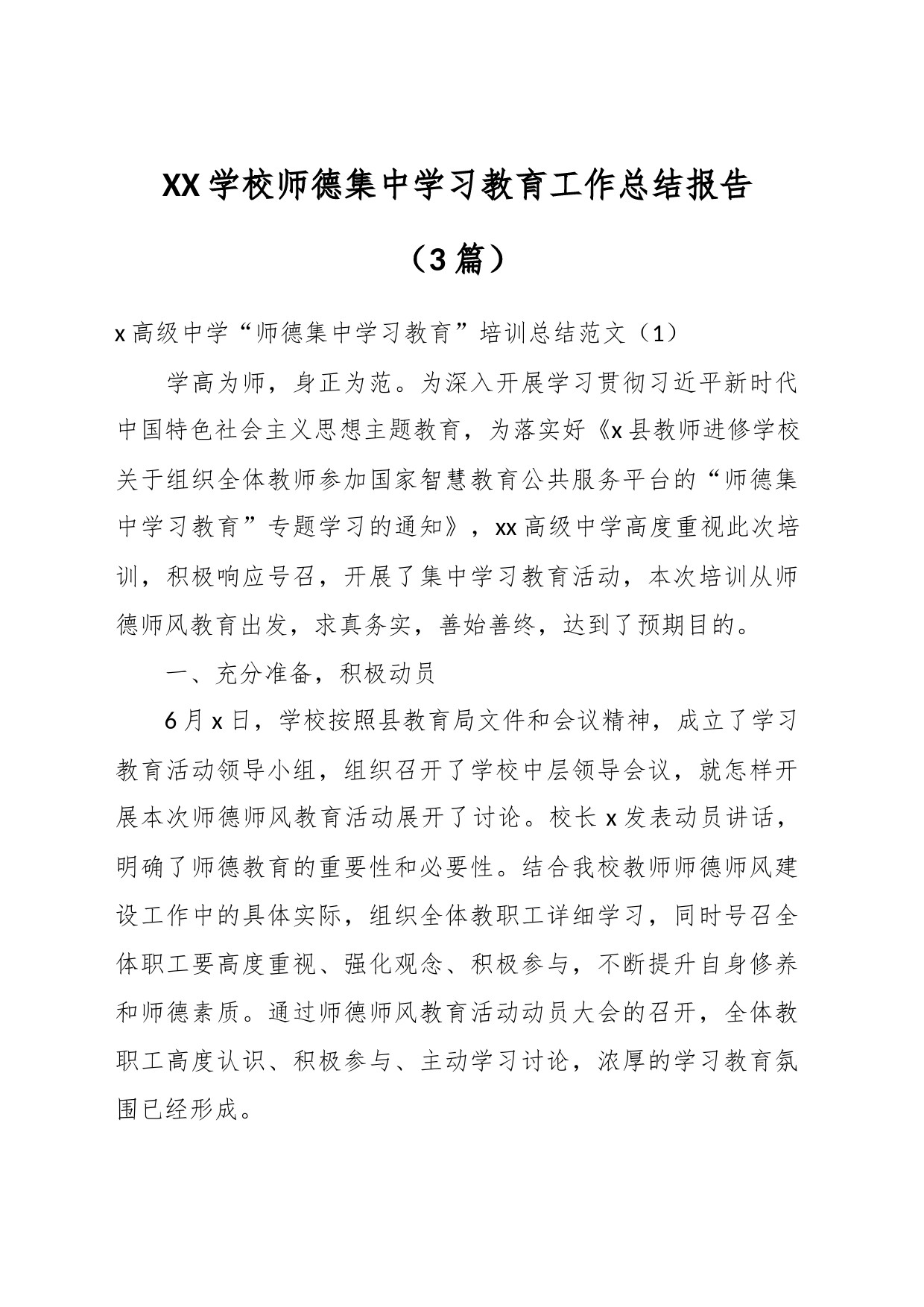 （3篇）XX学校师德集中学习教育工作总结报告_第1页