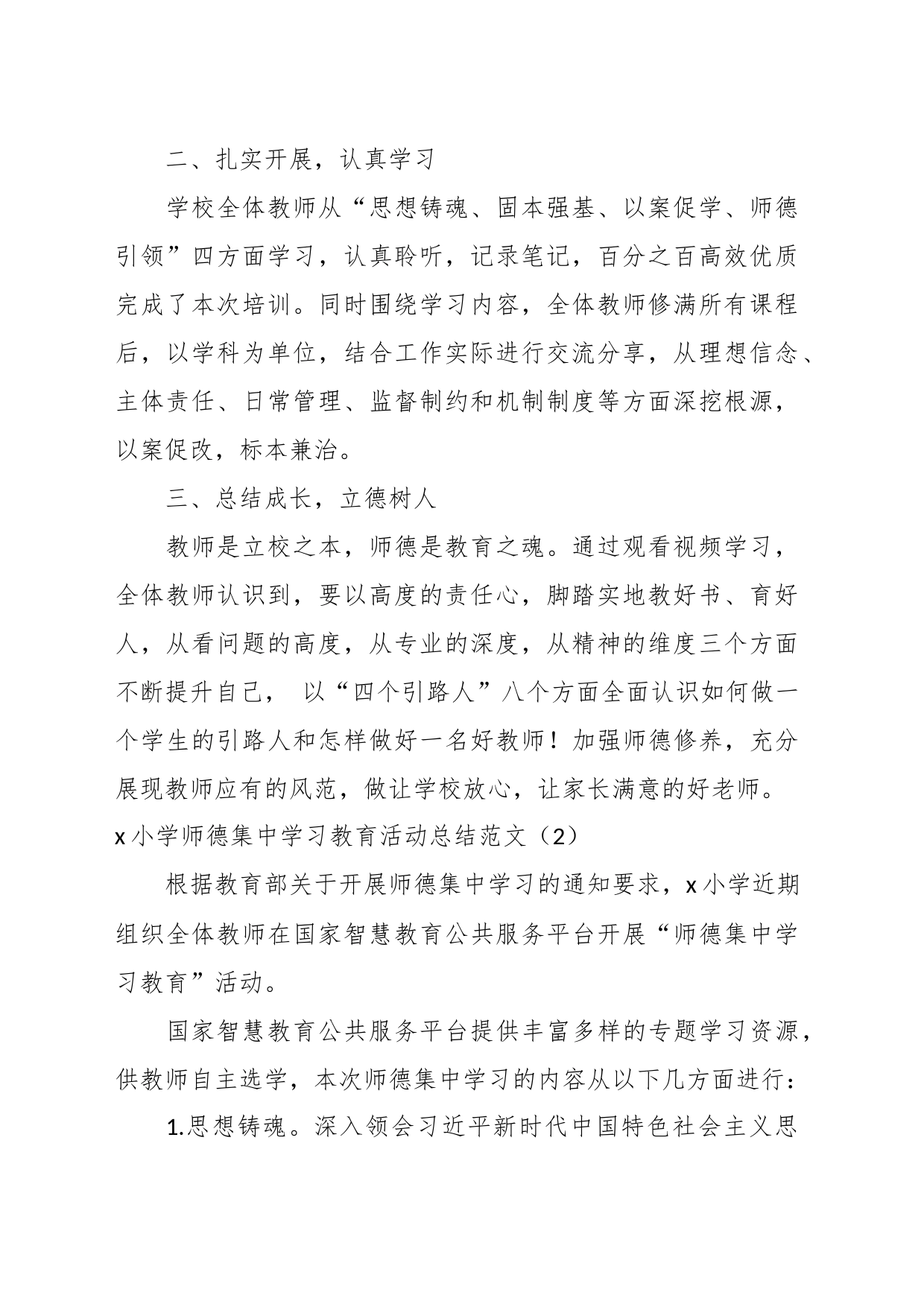 （3篇）XX学校师德集中学习教育工作总结报告_第2页