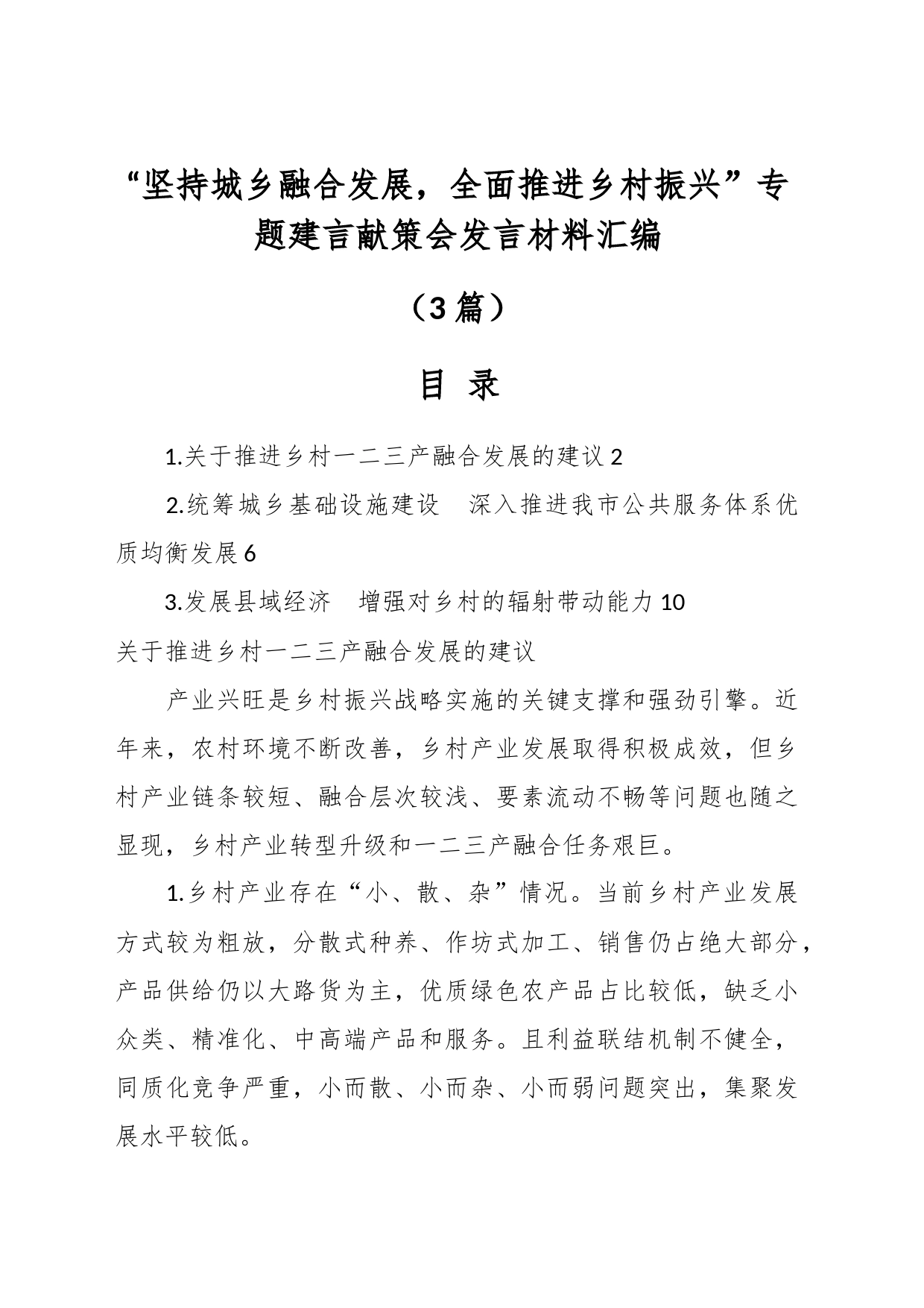 （3篇）关于“坚持城乡融合发展，全面推进乡村振兴”专题建言献策会发言材料汇编_第1页