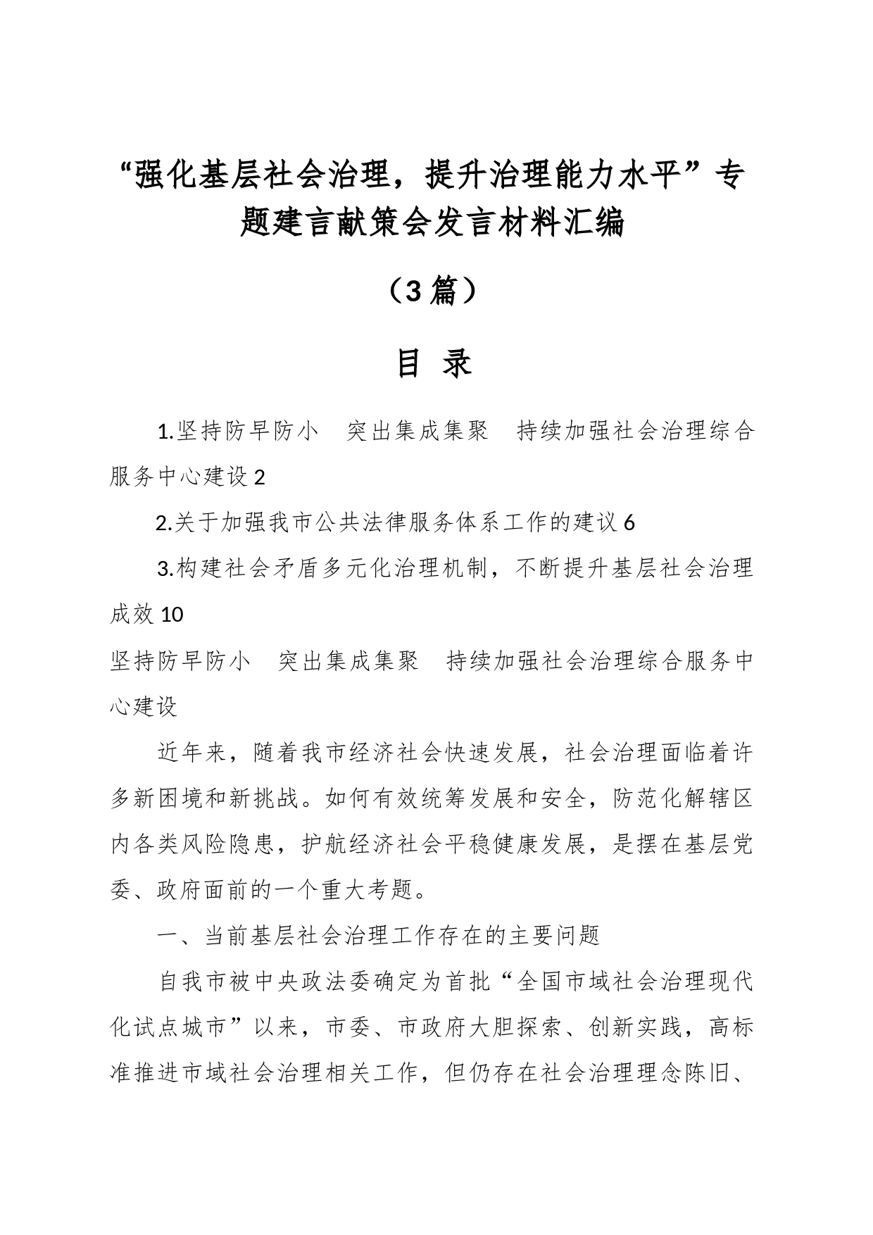 （3篇）关于“强化基层社会治理，提升治理能力水平”专题建言献策会发言材料汇编_第1页