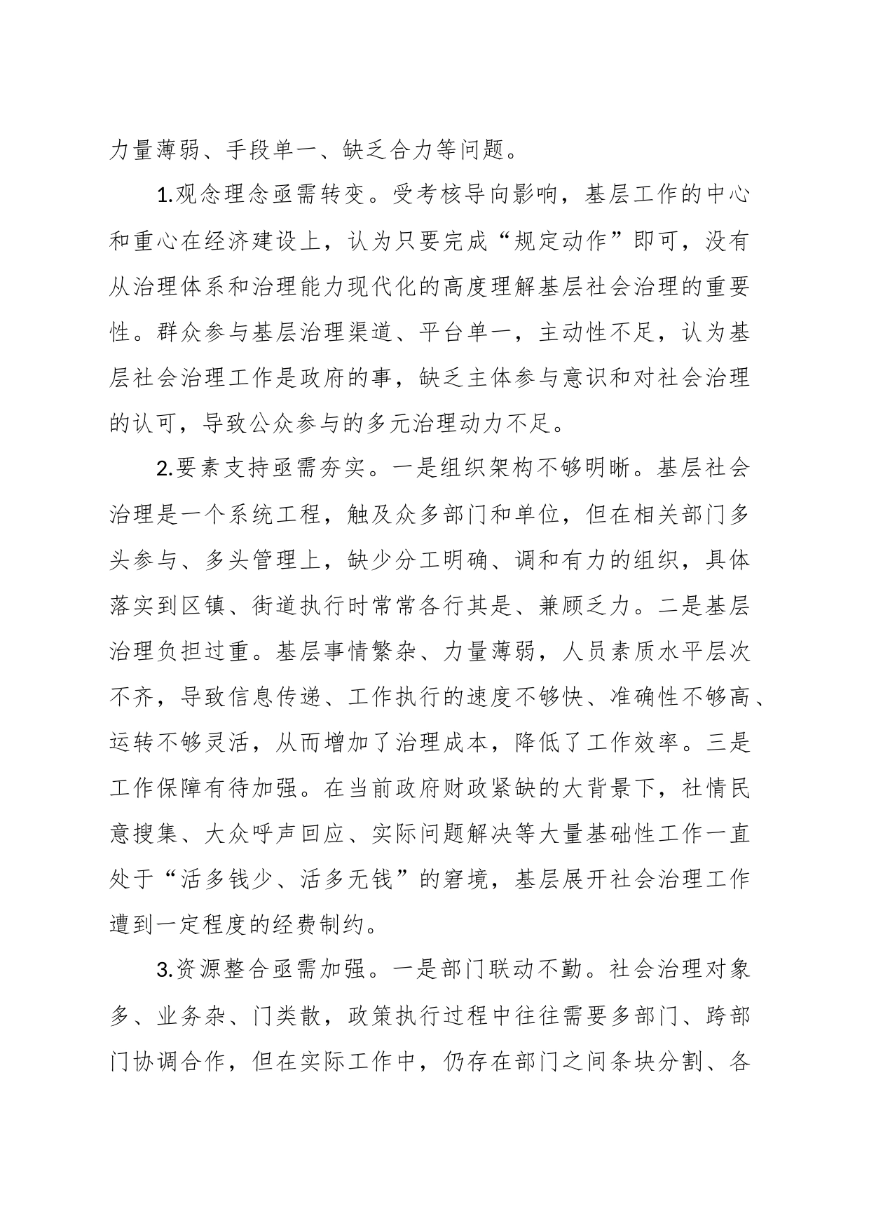 （3篇）关于“强化基层社会治理，提升治理能力水平”专题建言献策会发言材料汇编_第2页