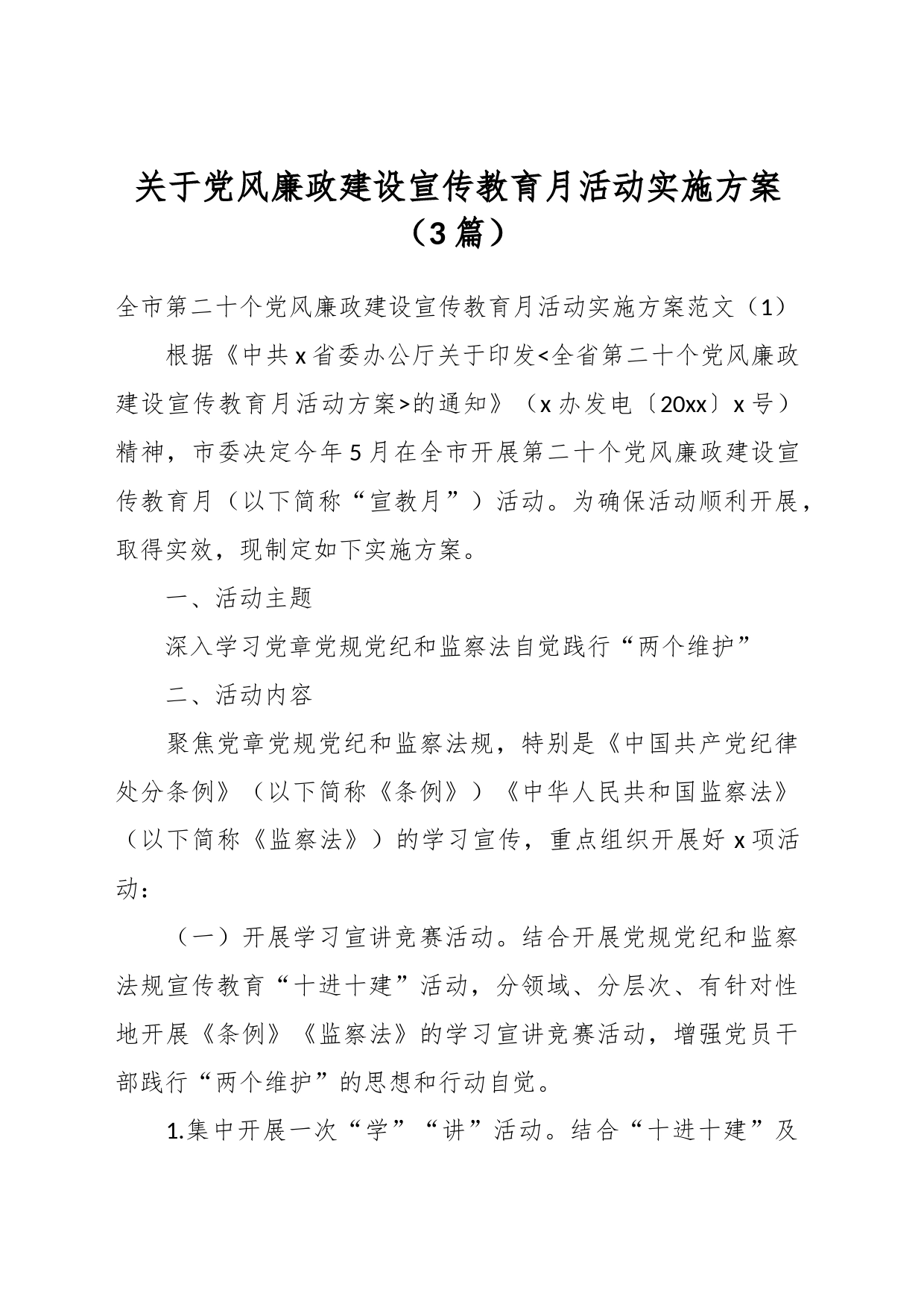 （3篇）关于党风廉政建设宣传教育月活动实施方案_第1页