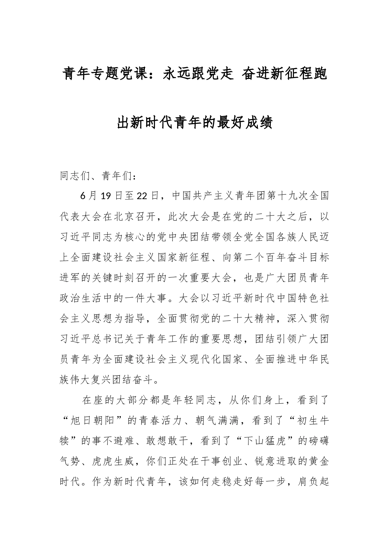 青年专题党课：永远跟党走 奋进新征程跑出新时代青年的最好成绩_第1页