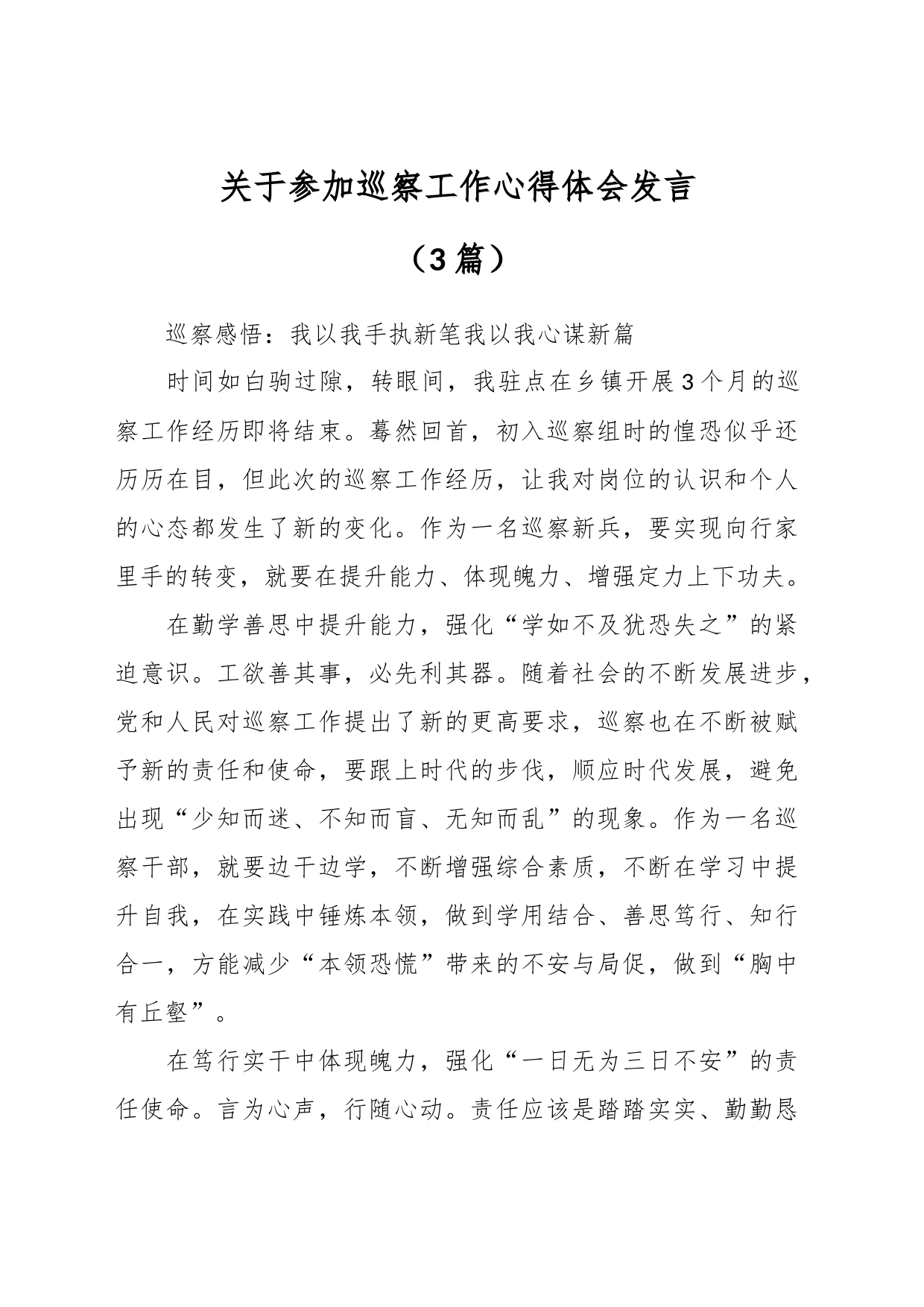 （3篇）关于参加巡察工作心得体会发言_第1页