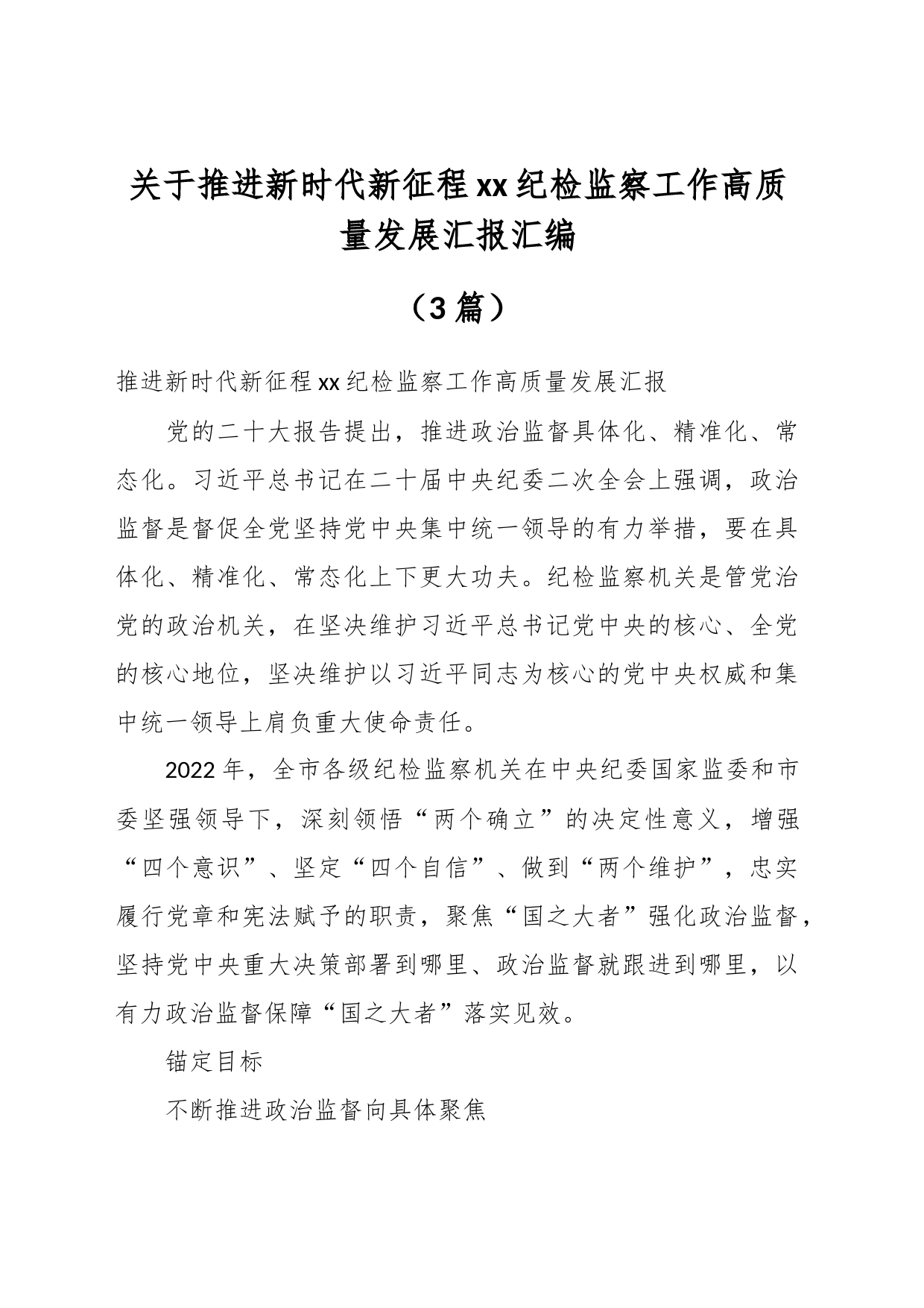 （3篇）关于推进新时代新征程xx纪检监察工作高质量发展汇报汇编_第1页