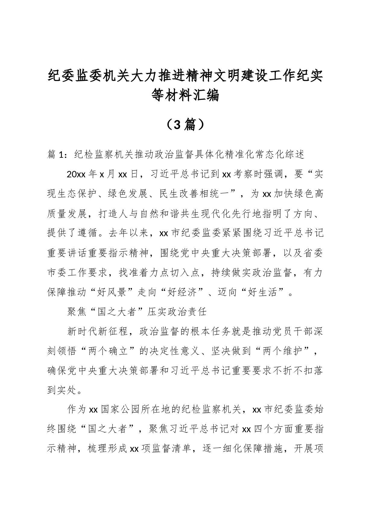 （3篇）关于纪委监委机关大力推进精神文明建设工作纪实等材料汇编_第1页